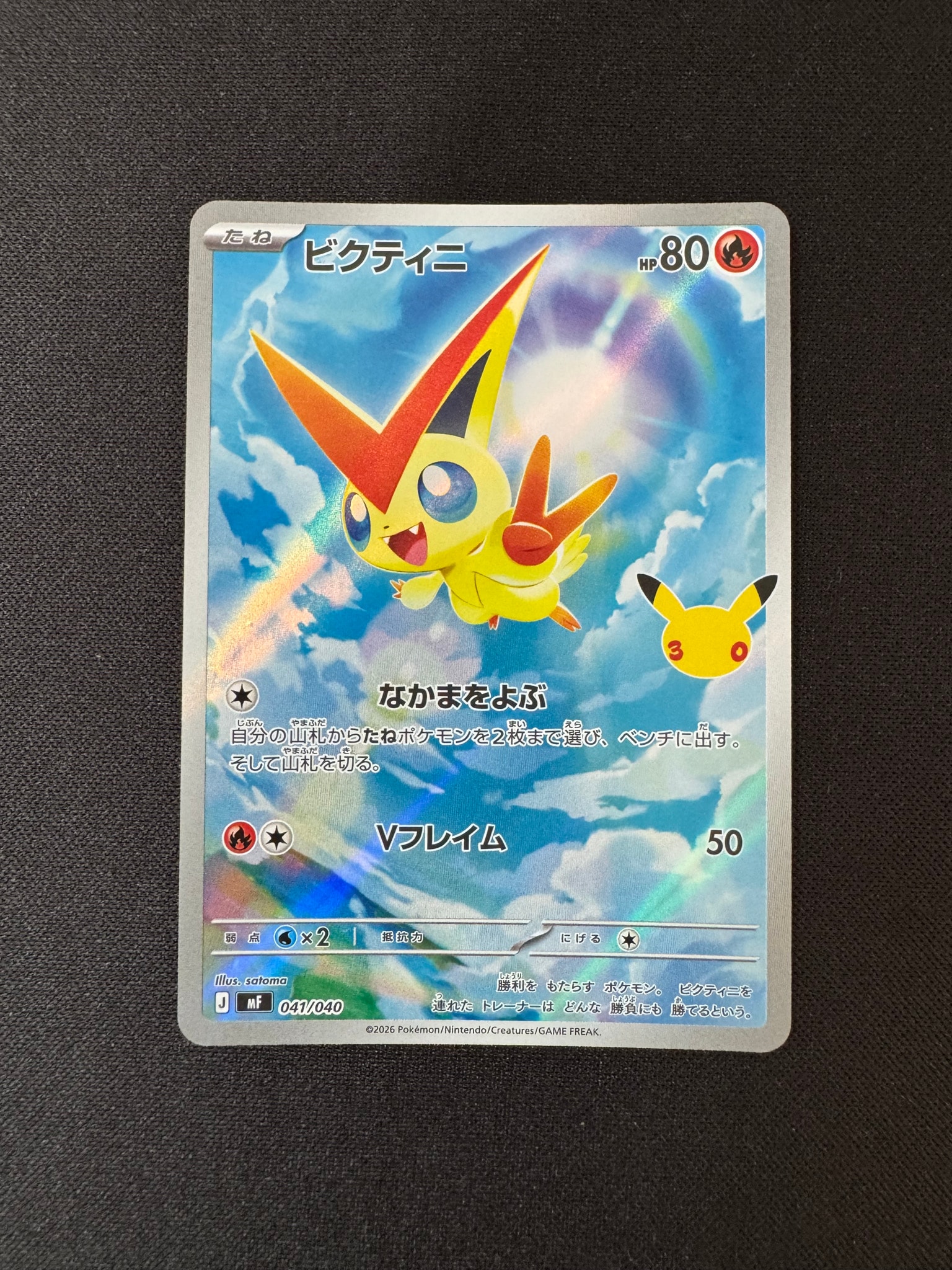ビクティニ AR仕様 [MF 041/040](構築デッキ「30th CELEBRATION プレミアムデッキセット エーフィ・ブラッキー」)