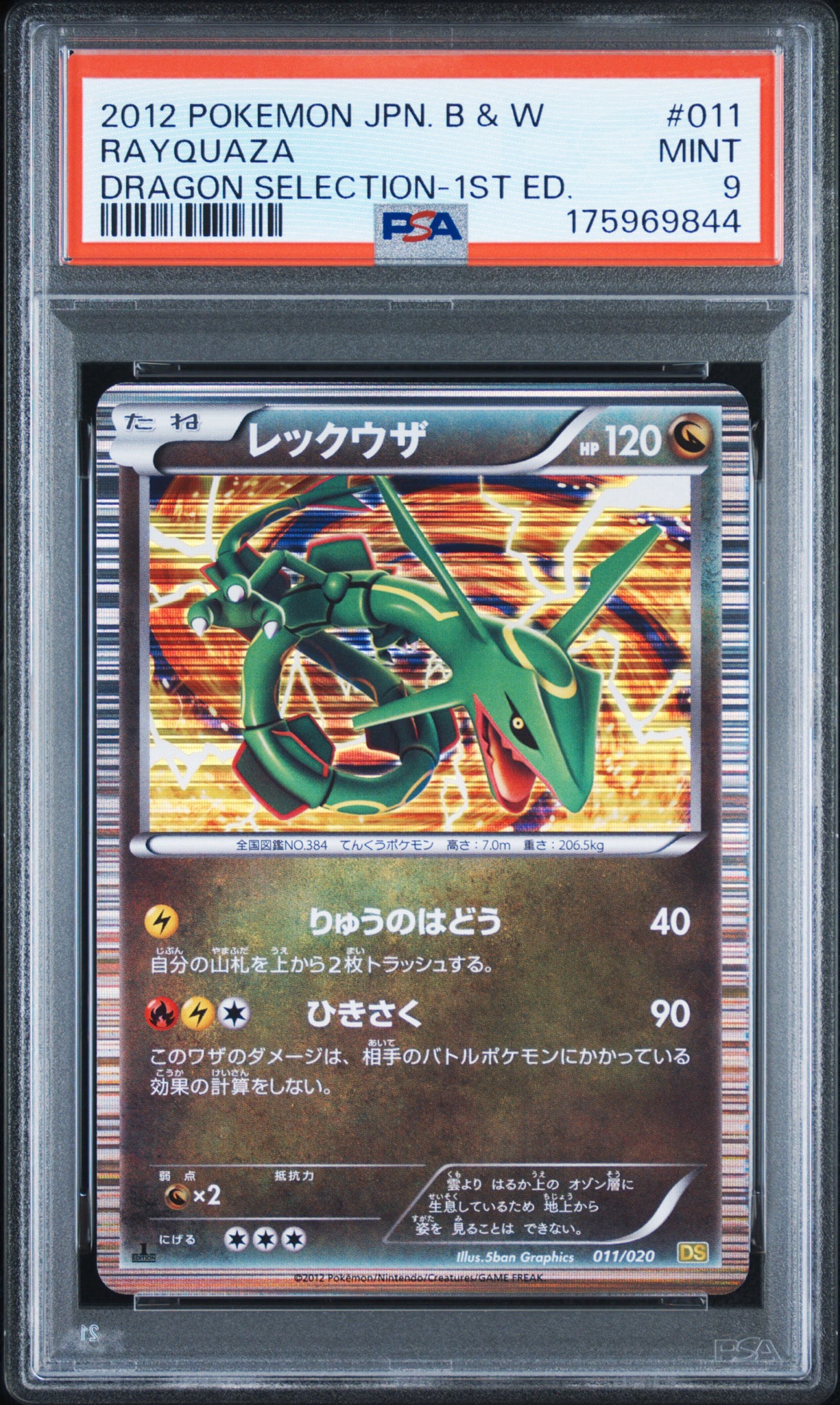 レックウザ :1ED [DS 011/020](拡張パック「ドラゴンセレクション