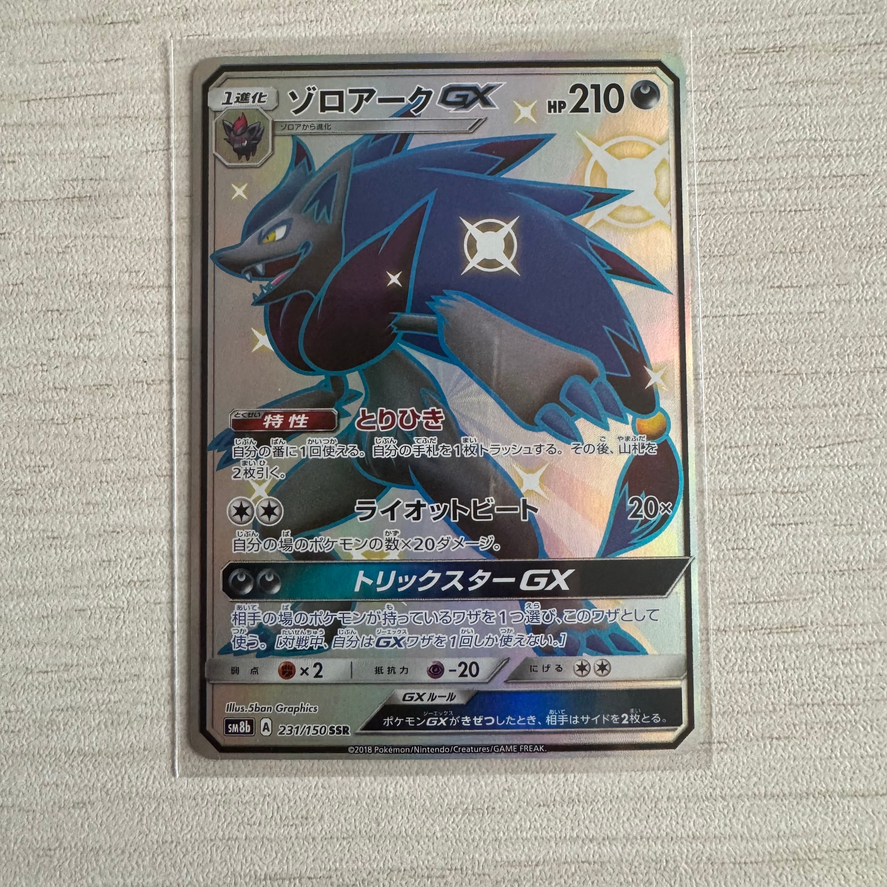 ゾロアークGX SSR[SM8b 231/150](ハイクラスパック「GXウルトラ