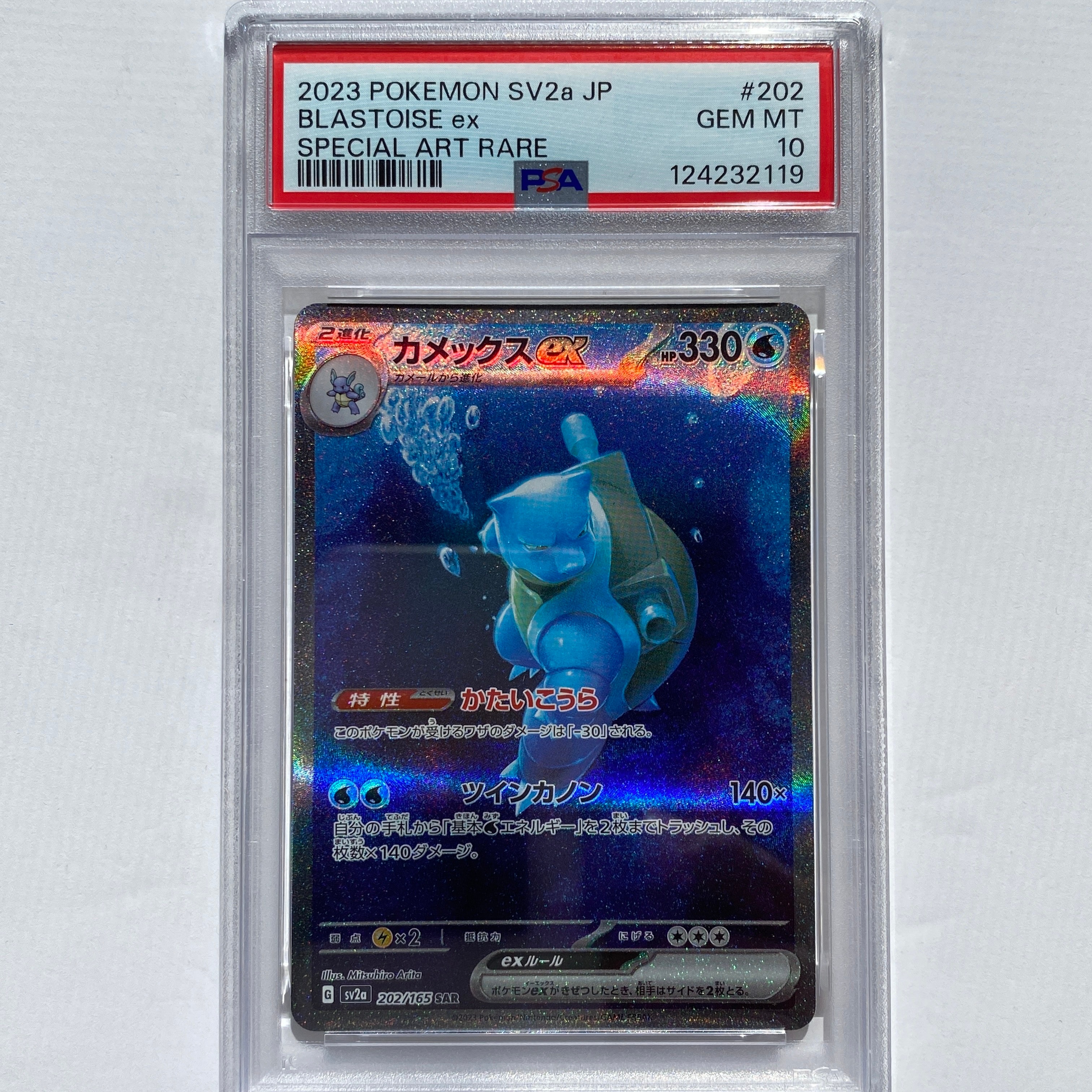 カメックスex SAR[SV2a 202/165](強化拡張パック「ポケモンカード151」)