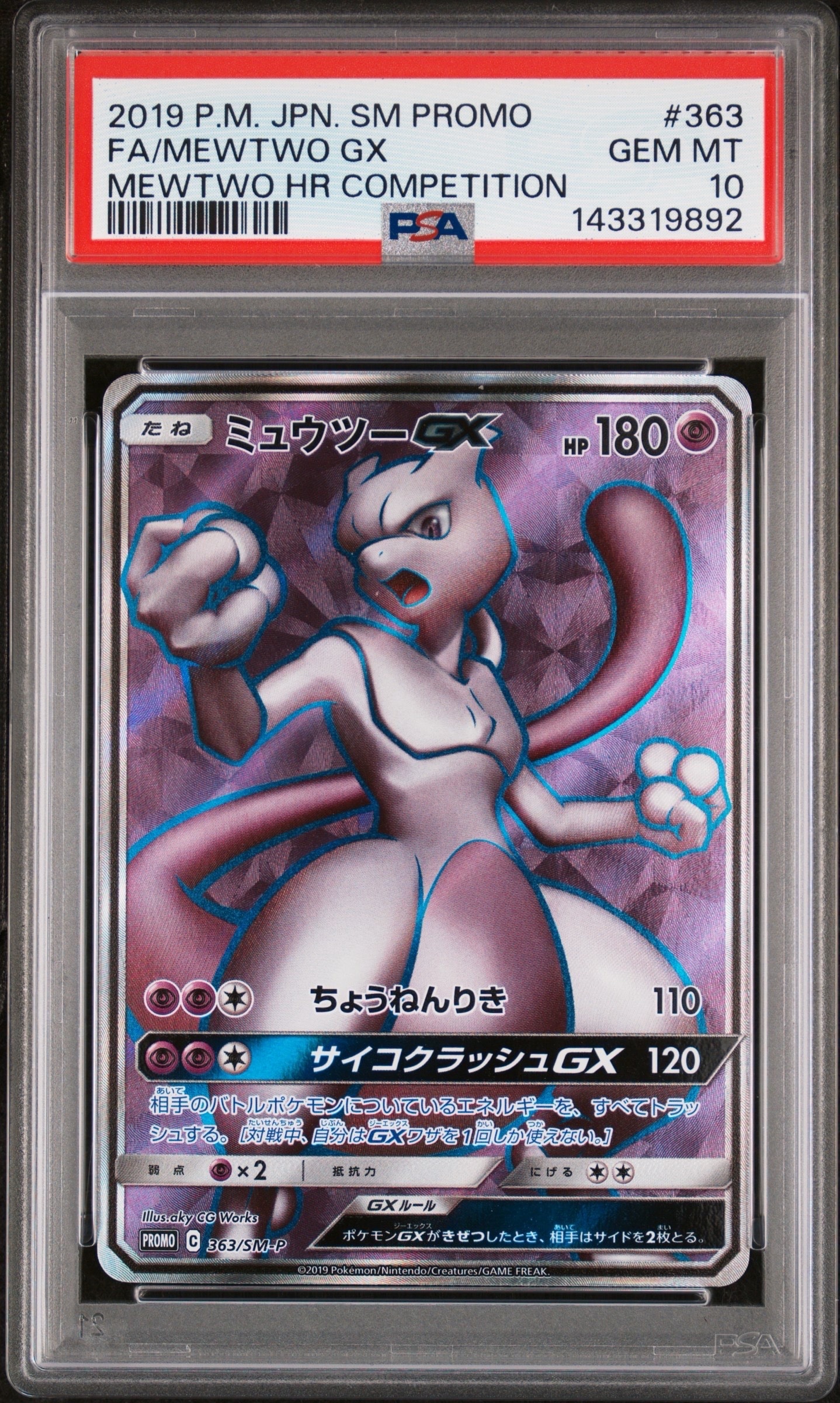 PSA10】ミュウツーGX SR: 争奪戦プロモ[SM-P 363](プロモーション
