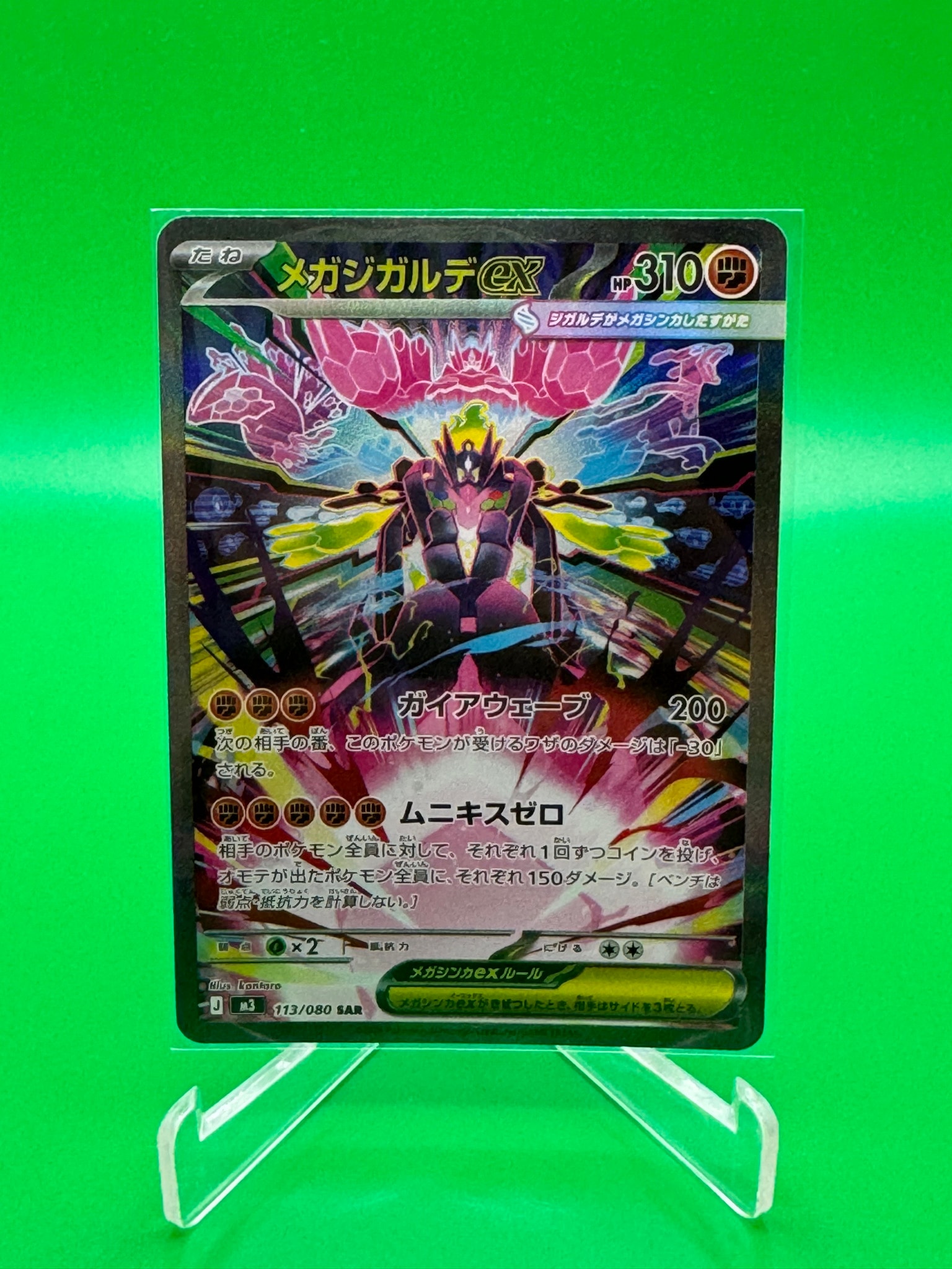 メガジガルデex SAR [M3 113/080](拡張パック「ムニキスゼロ」)