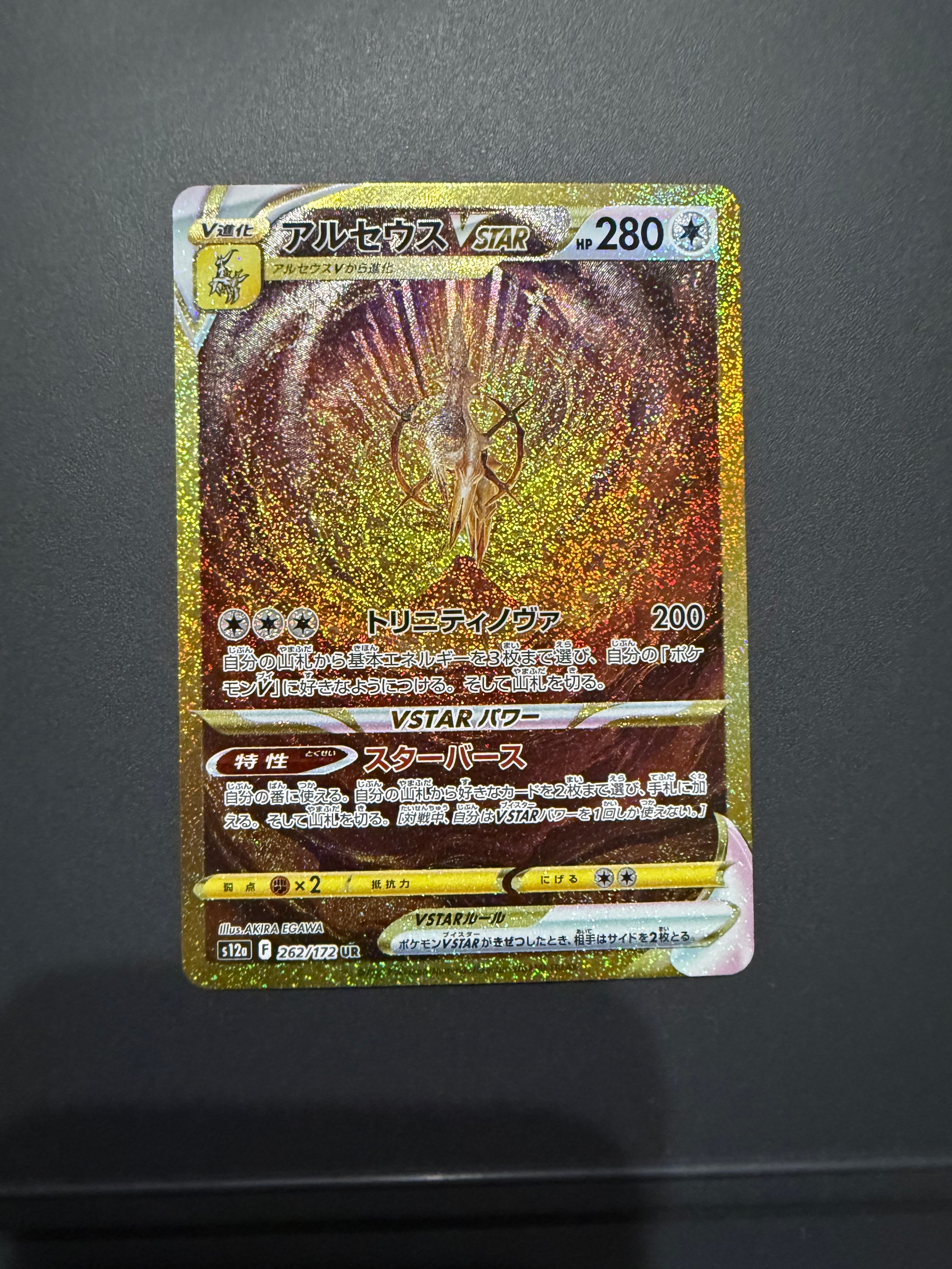 アルセウスVSTAR UR[s12a 262/172](ハイクラスパック「VSTARユニバース」)