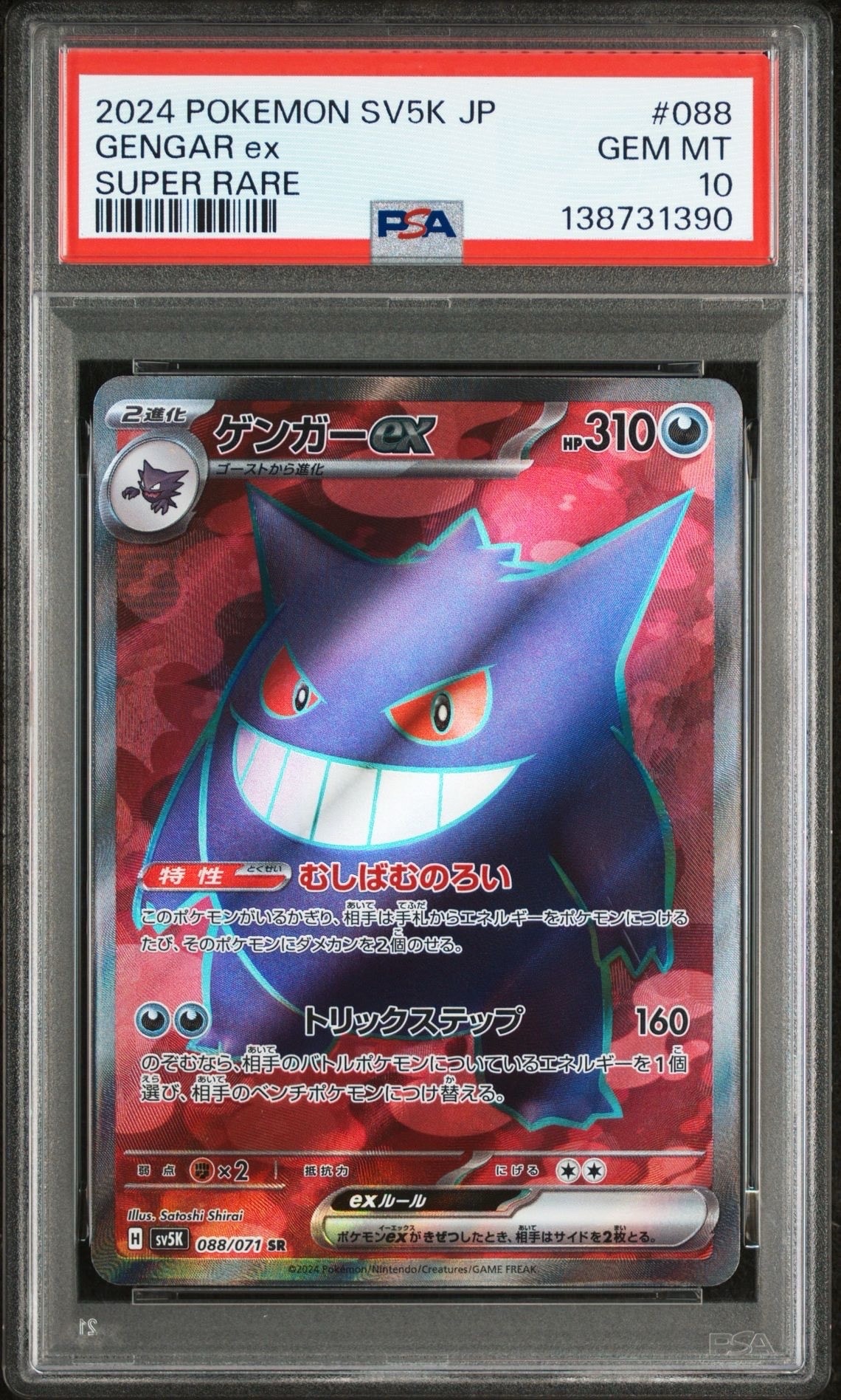 ゲンガーex SR [SV5K 088/071](拡張パック「ワイルドフォース」)の新品