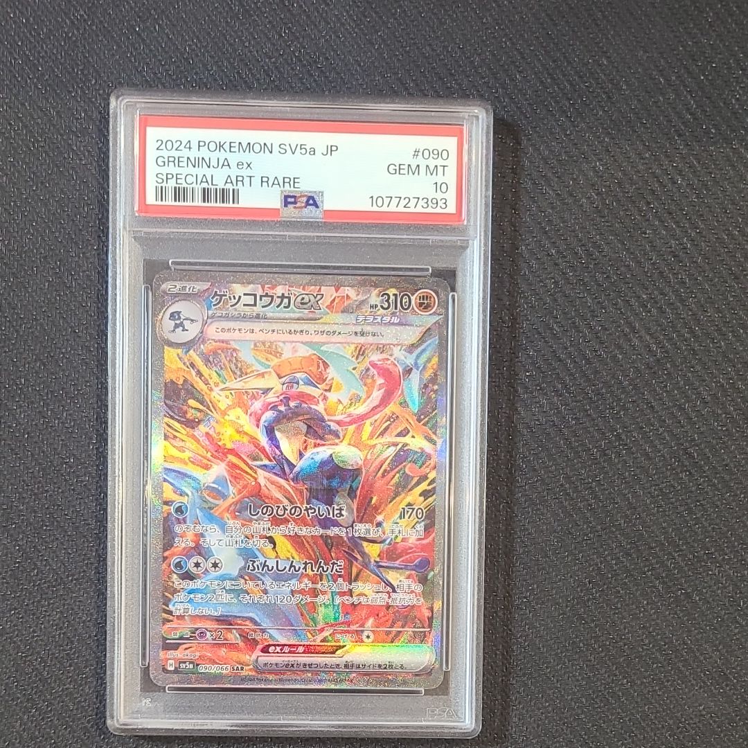 ゲッコウガex SAR [SV5a 090/066](強化拡張パック「クリムゾンヘイズ」)