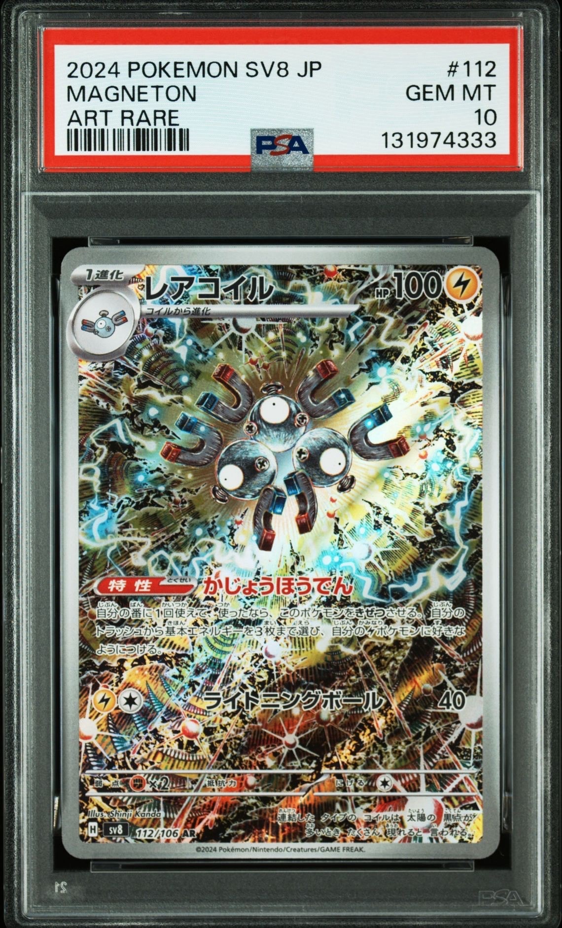 レアコイル AR [SV8 112/106](拡張パック「超電ブレイカー」)