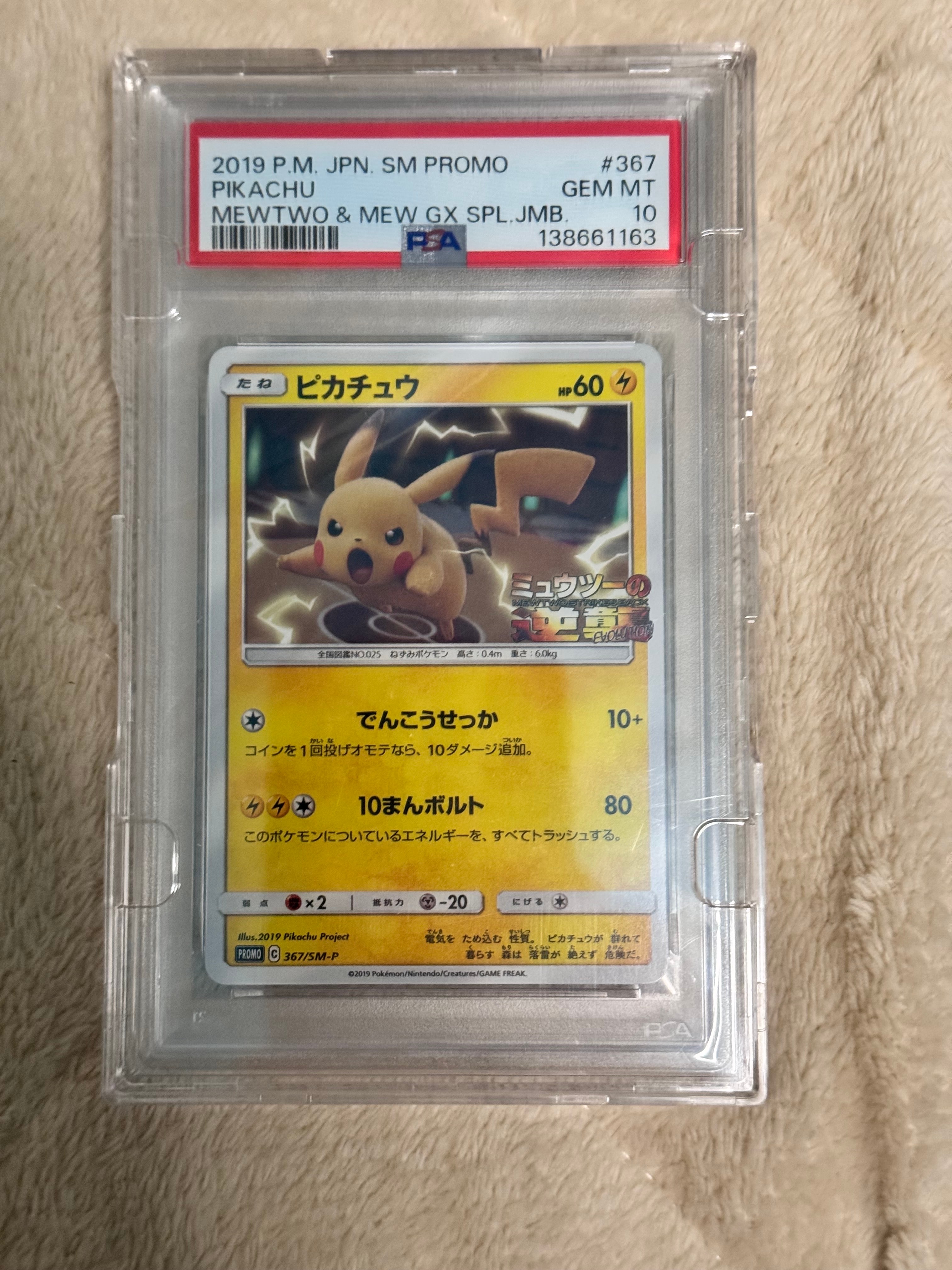 ピカチュウ P [SM-P 367](プロモーションカード「スペシャルジャンボカードパック ミュウツー&ミュウGX」)