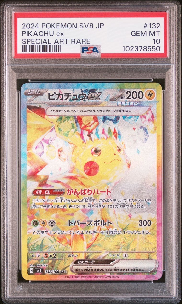 ピカチュウex SAR [SV8 132/106](拡張パック「超電ブレイカー」)