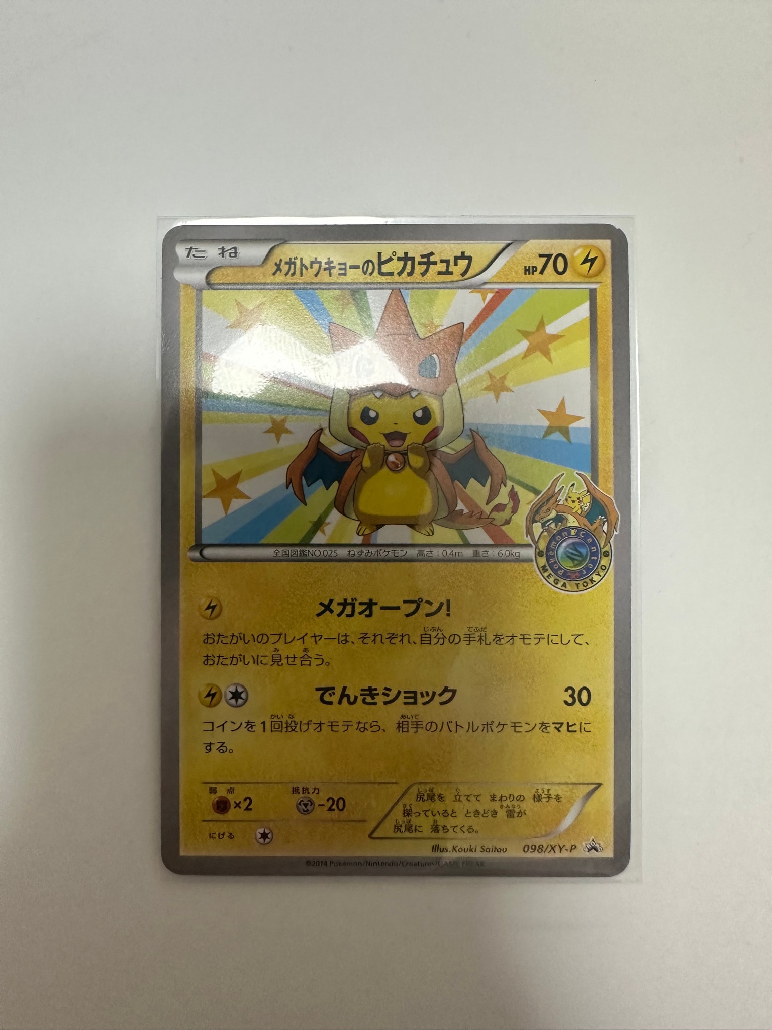 メガトウキョーのピカチュウ: プロモ[XY-P 098/XY-P](プロモーション