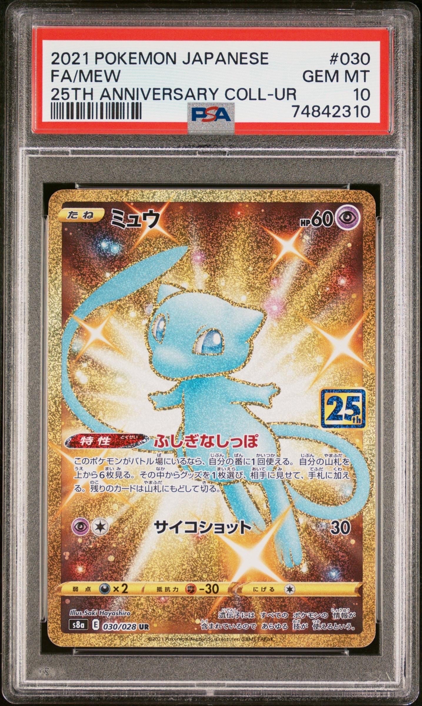 ミュウ ふしぎなしっぽ UR[S8a 030/028](拡張パック「25th ANNIVERSARY COLLECTION」)