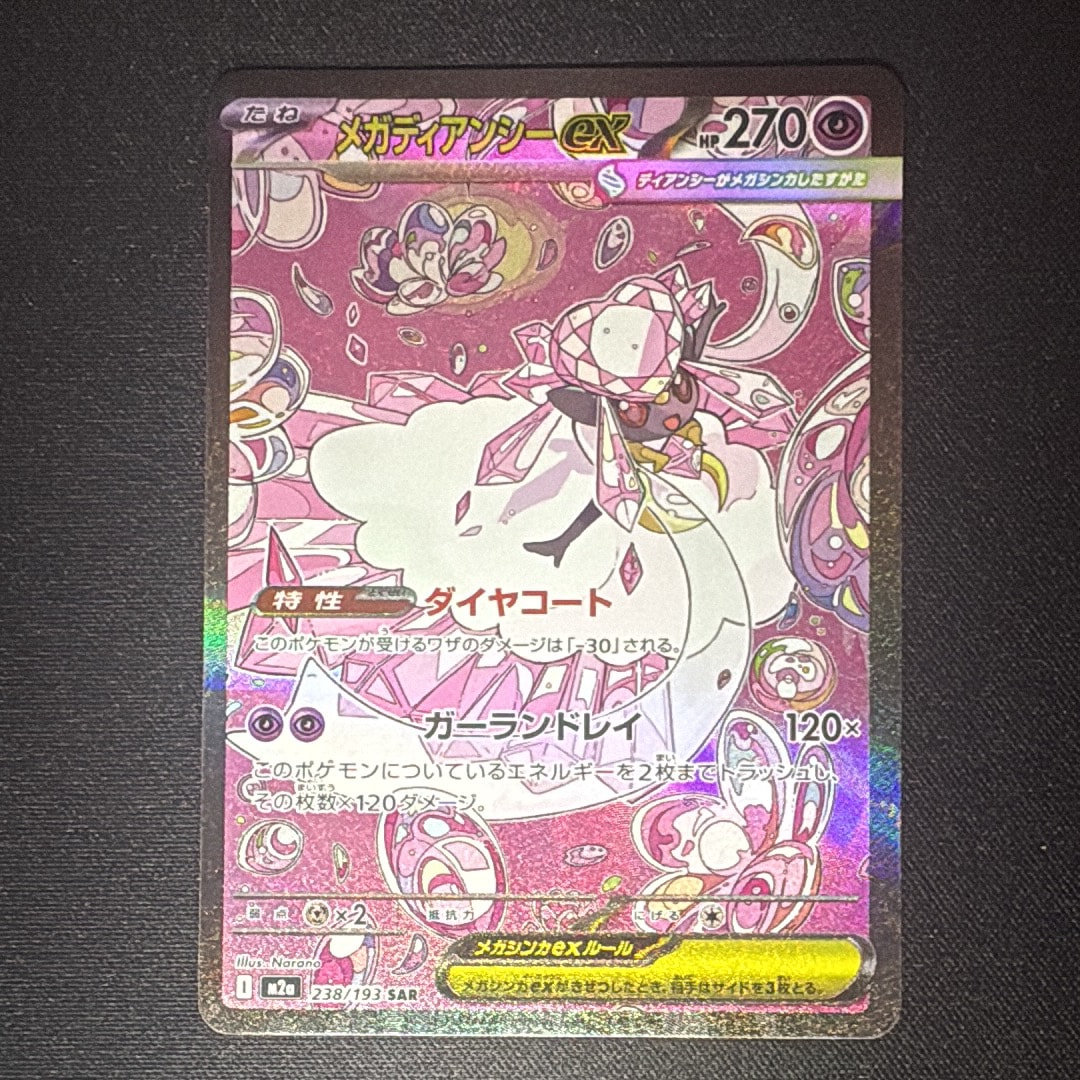 メガディアンシーex SAR [M2a 238/193](ハイクラスパック「MEGAドリームex」)