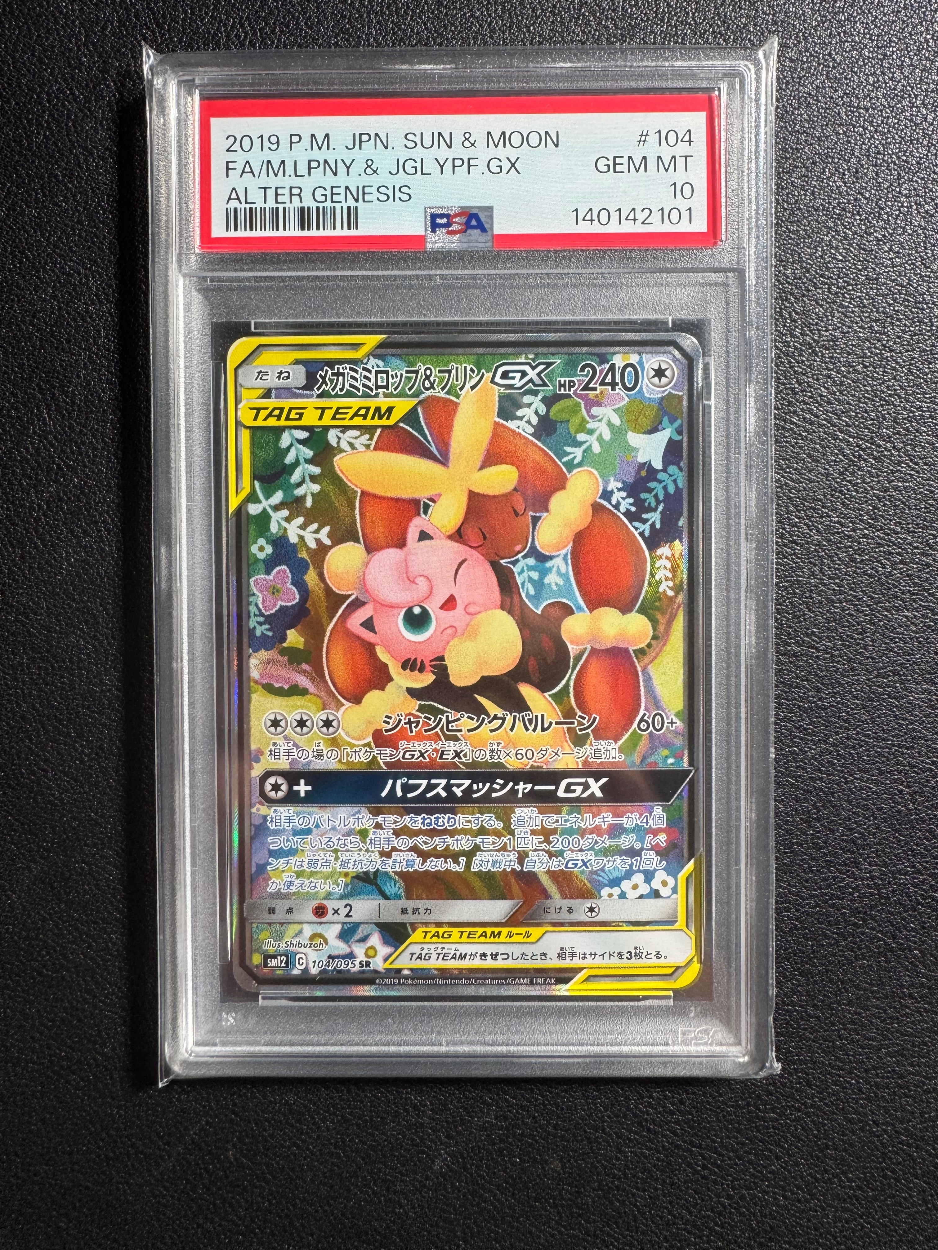 PSA10】メガミミロップ＆プリンGX SR: SA[SM12 104/095](拡張パック