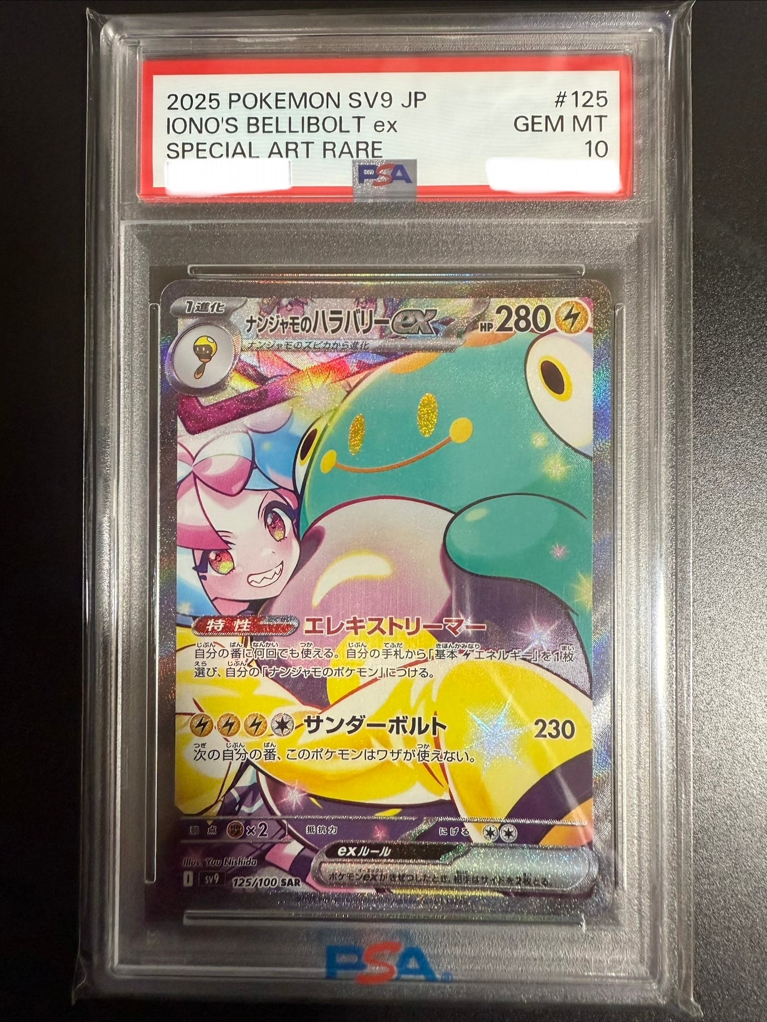 ナンジャモのハラバリーex SAR [SV9 125/100](拡張パック「バトルパートナーズ」)