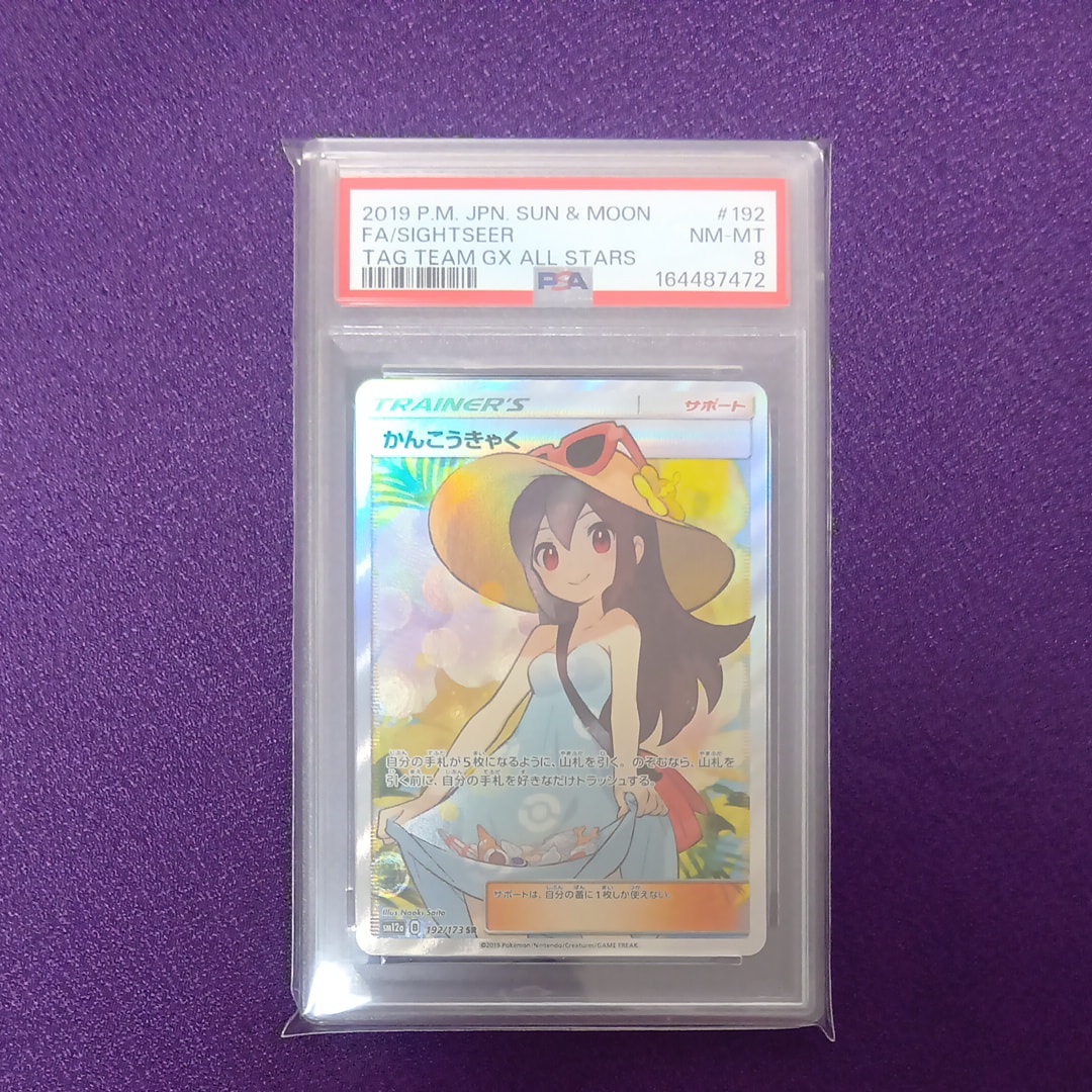 PSA10】かんこうきゃく SR[SM12a 192/173](ハイクラスパック「TAG TEAM