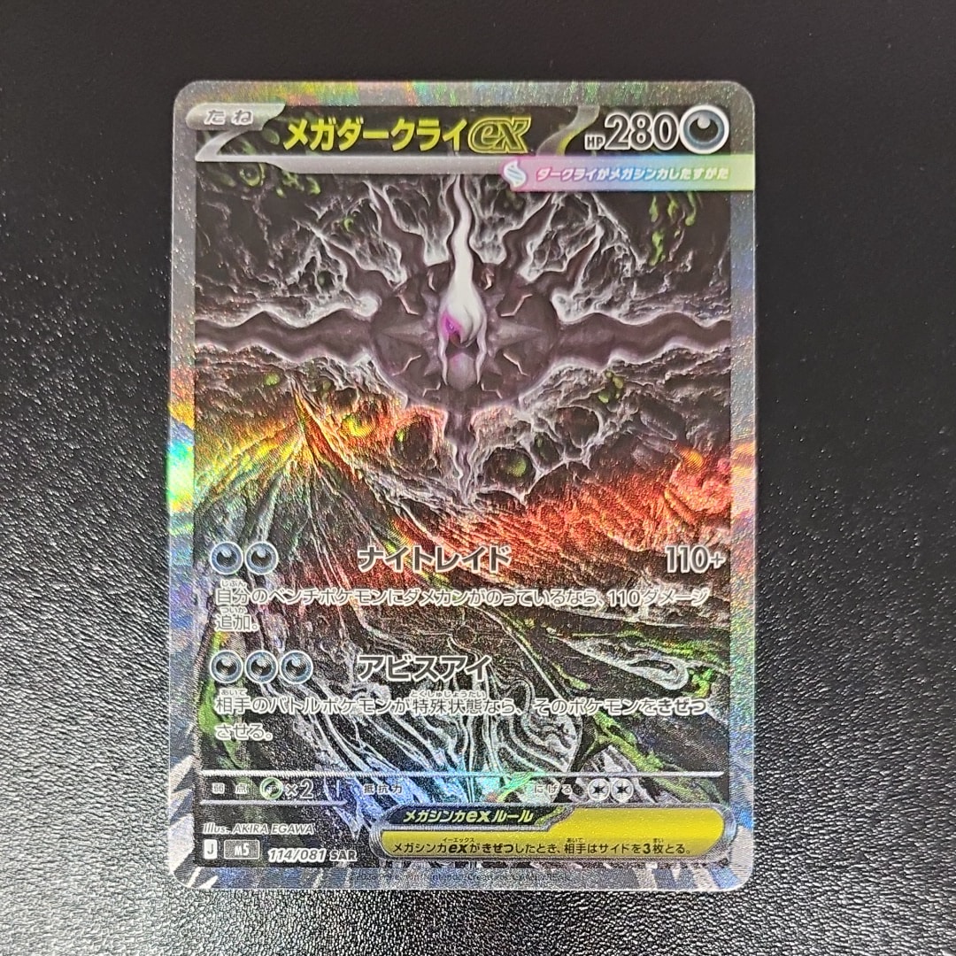 メガダークライex SAR [M5 114/081](拡張パック「アビスアイ」)