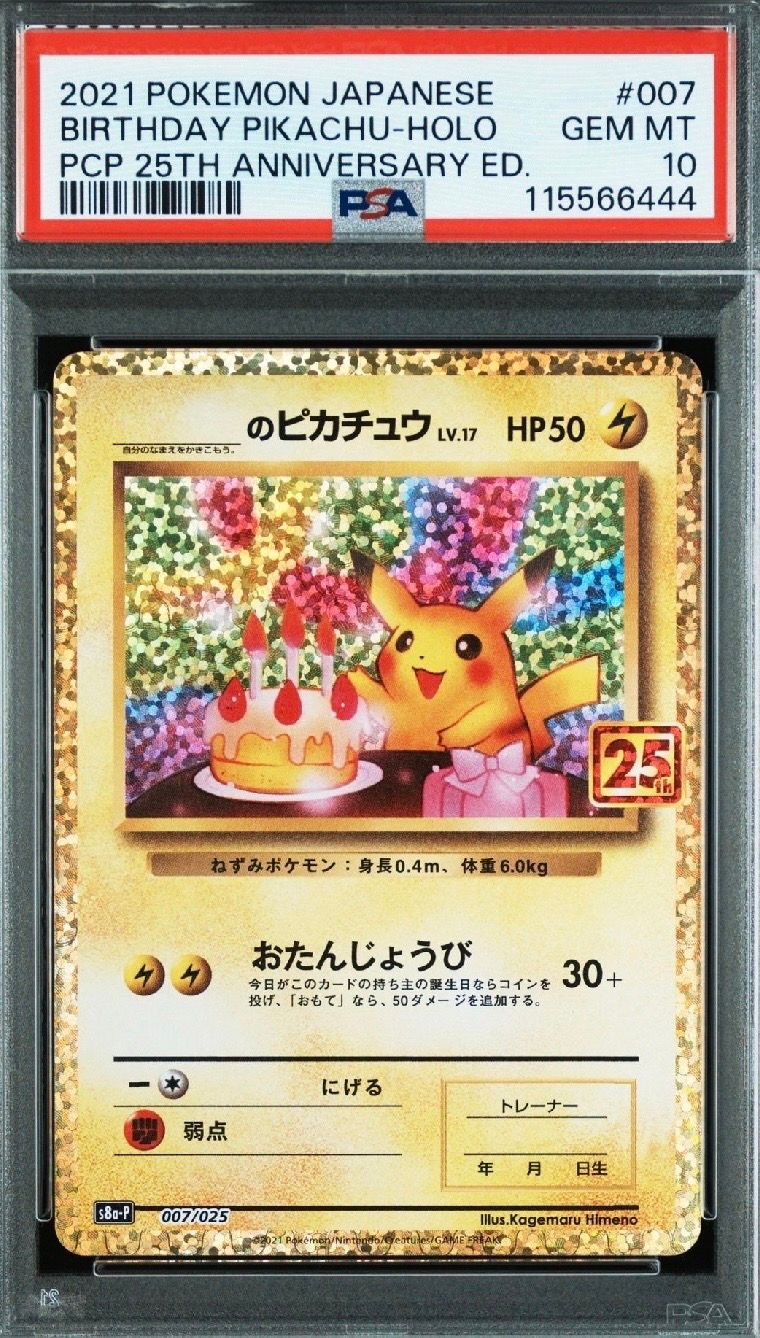 _のピカチュウ: プロモ (お誕生日ピカチュウ) [S8a-P 007/025](プロモカードパック 25th ANNIVERSARY edition)