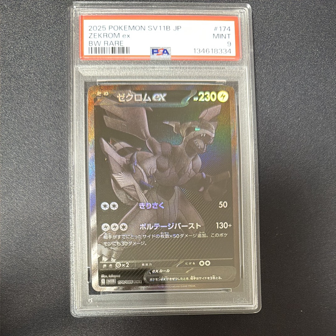ゼクロムex BWR [SV11B 174/086](拡張パック「ブラックボルト」)