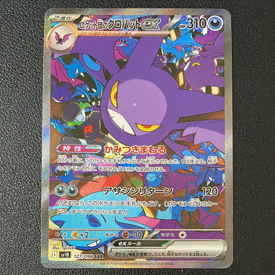 ロケット団のクロバットex SAR [SV10 127/098](拡張パック「ロケット団の栄光」)