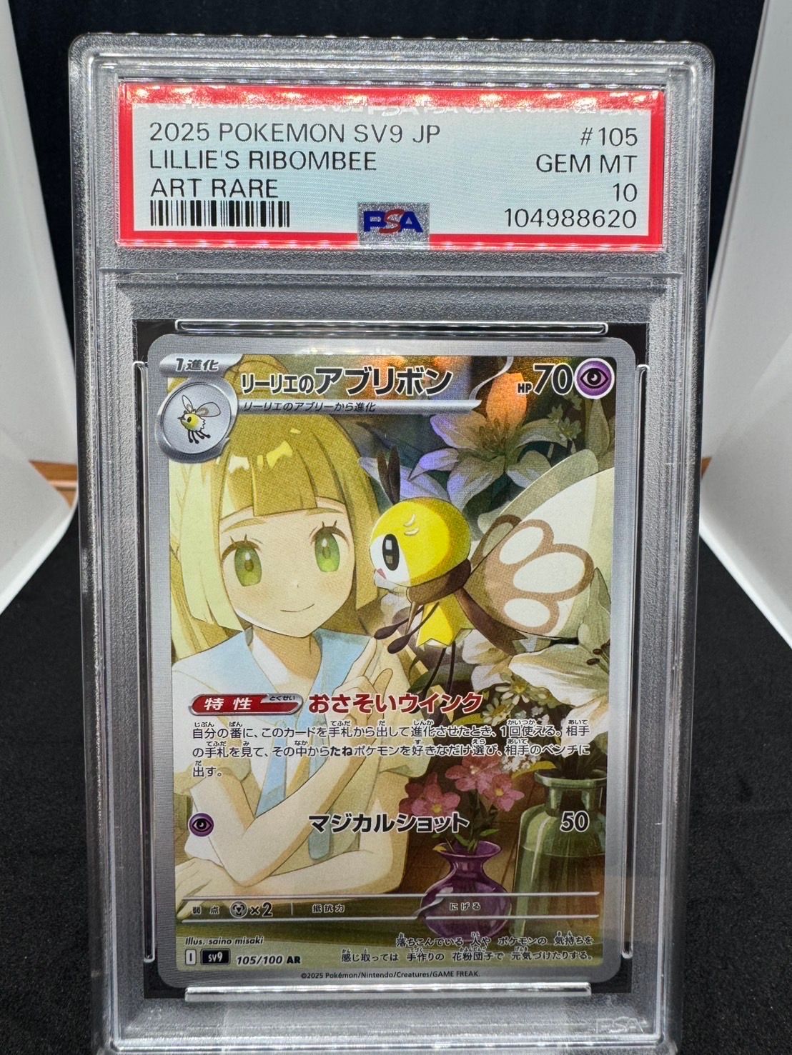 リーリエのアブリボン AR [SV9 105/100](拡張パック「バトルパートナーズ」)