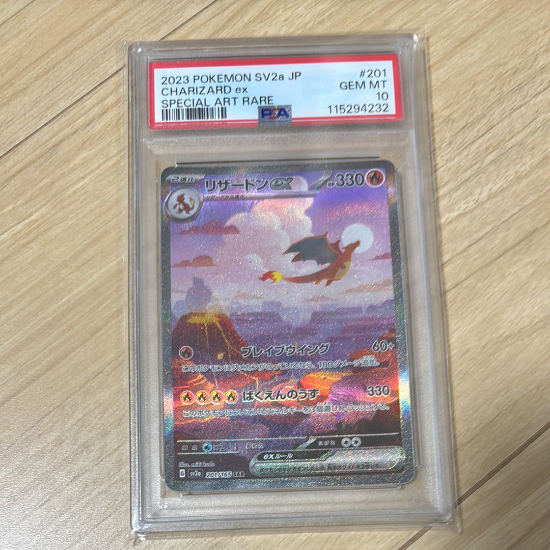 リザードンex SAR [SV2a 201/165](強化拡張パック「ポケモンカード151」)