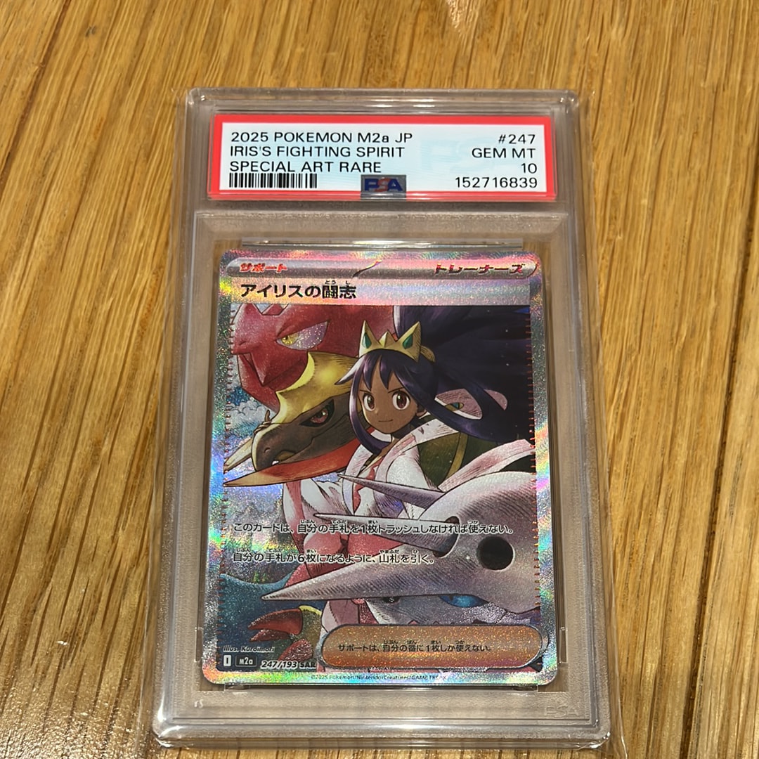 アイリスの闘志 SAR [M2a 247/193](ハイクラスパック「MEGAドリームex