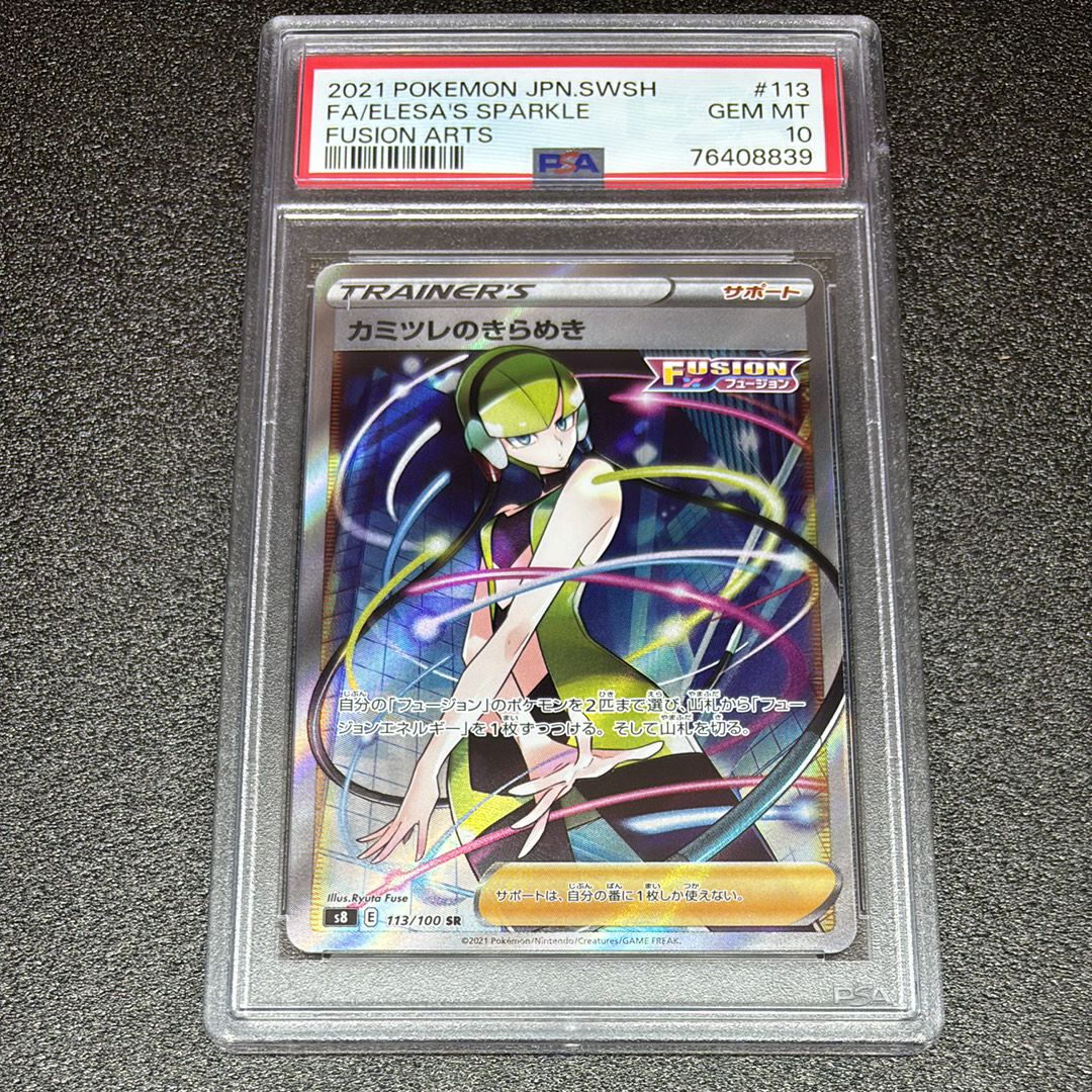 カミツレのきらめき SR[S8 113/100](拡張パック「フュージョンアーツ」)