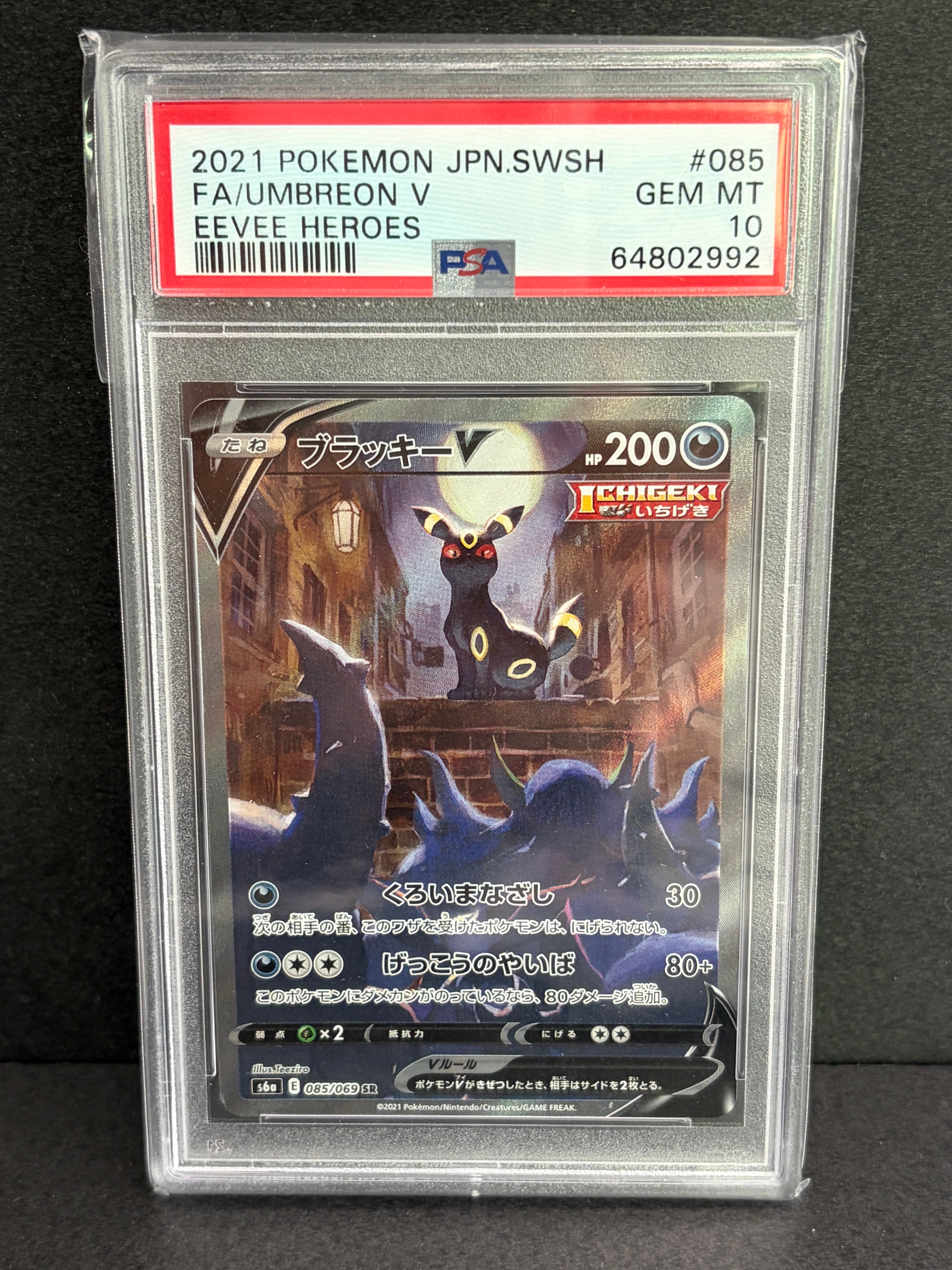 ブラッキーV SR: SA[S6a 085/069](強化拡張パック「イーブイヒーローズ」)