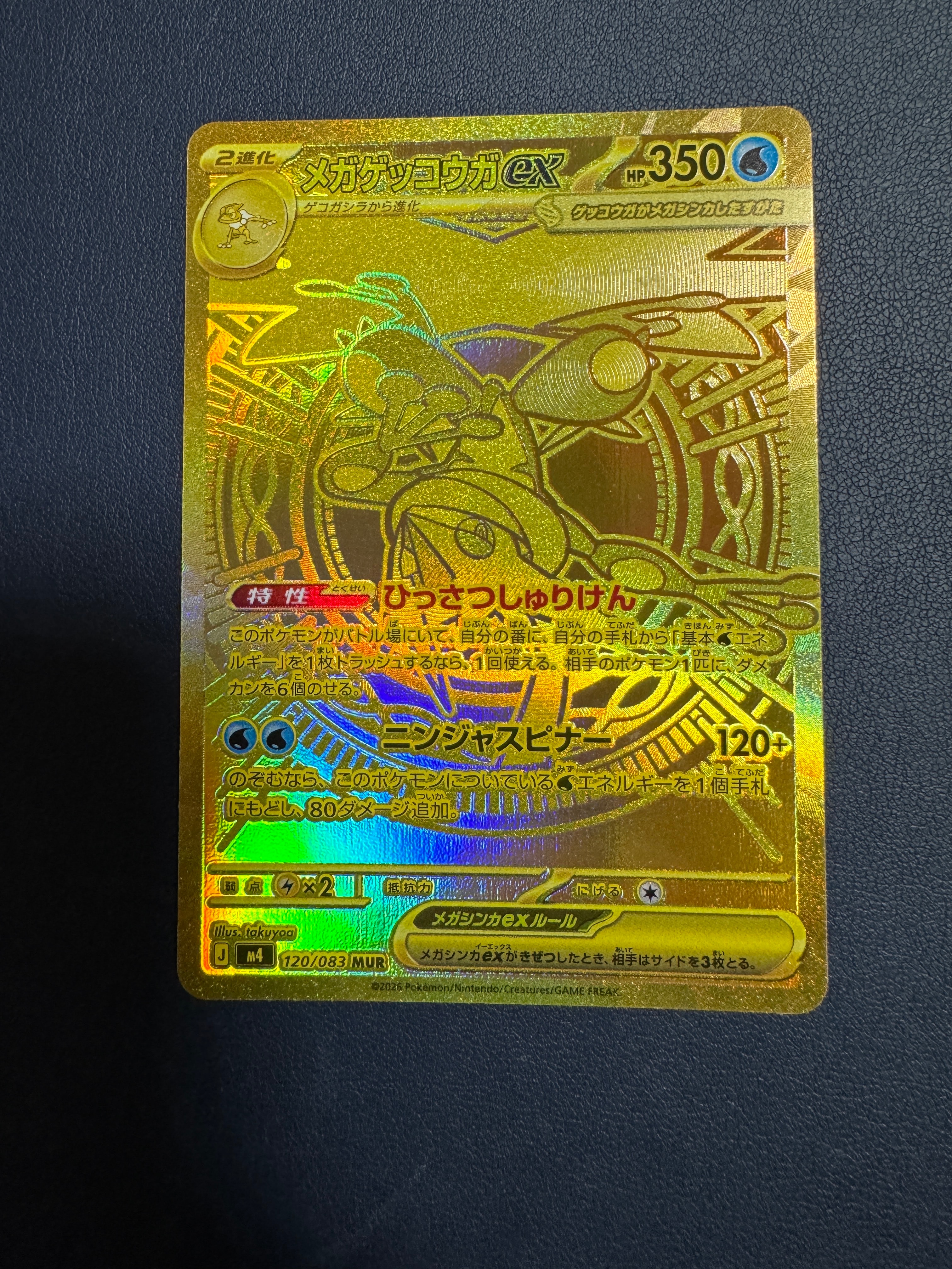 メガゲッコウガex MUR [M4 120/083](拡張パック「ニンジャスピナー」)
