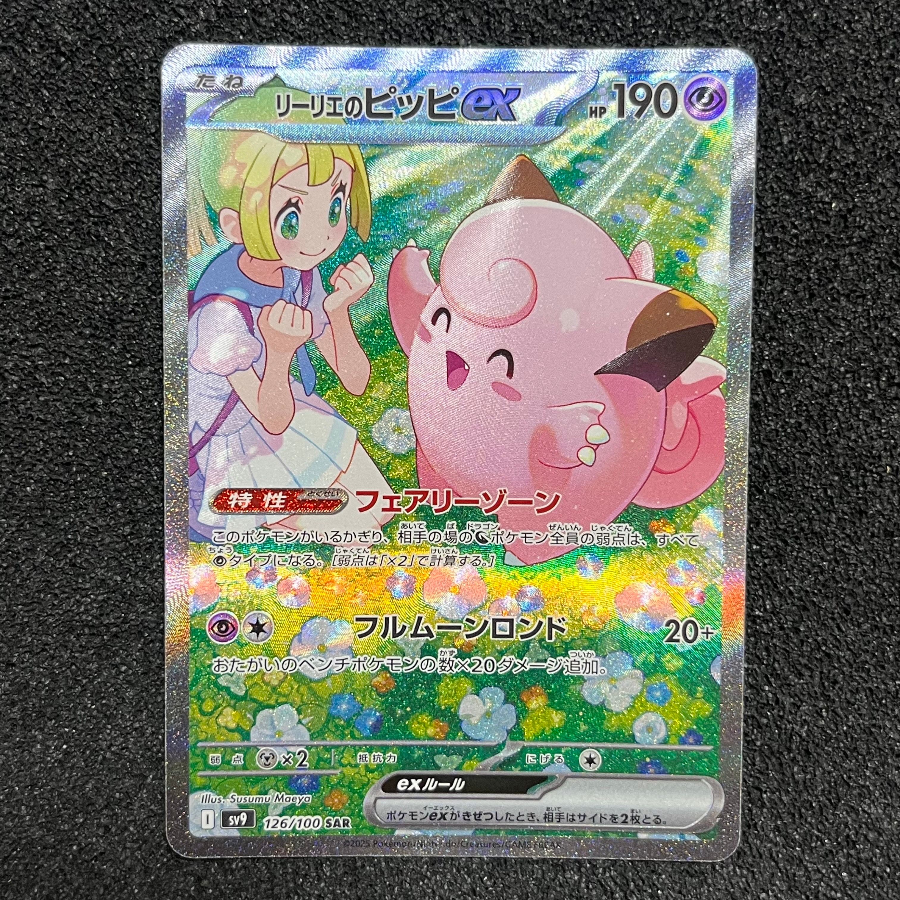 リーリエのピッピex SAR [SV9 126/100](拡張パック「バトルパートナーズ」)