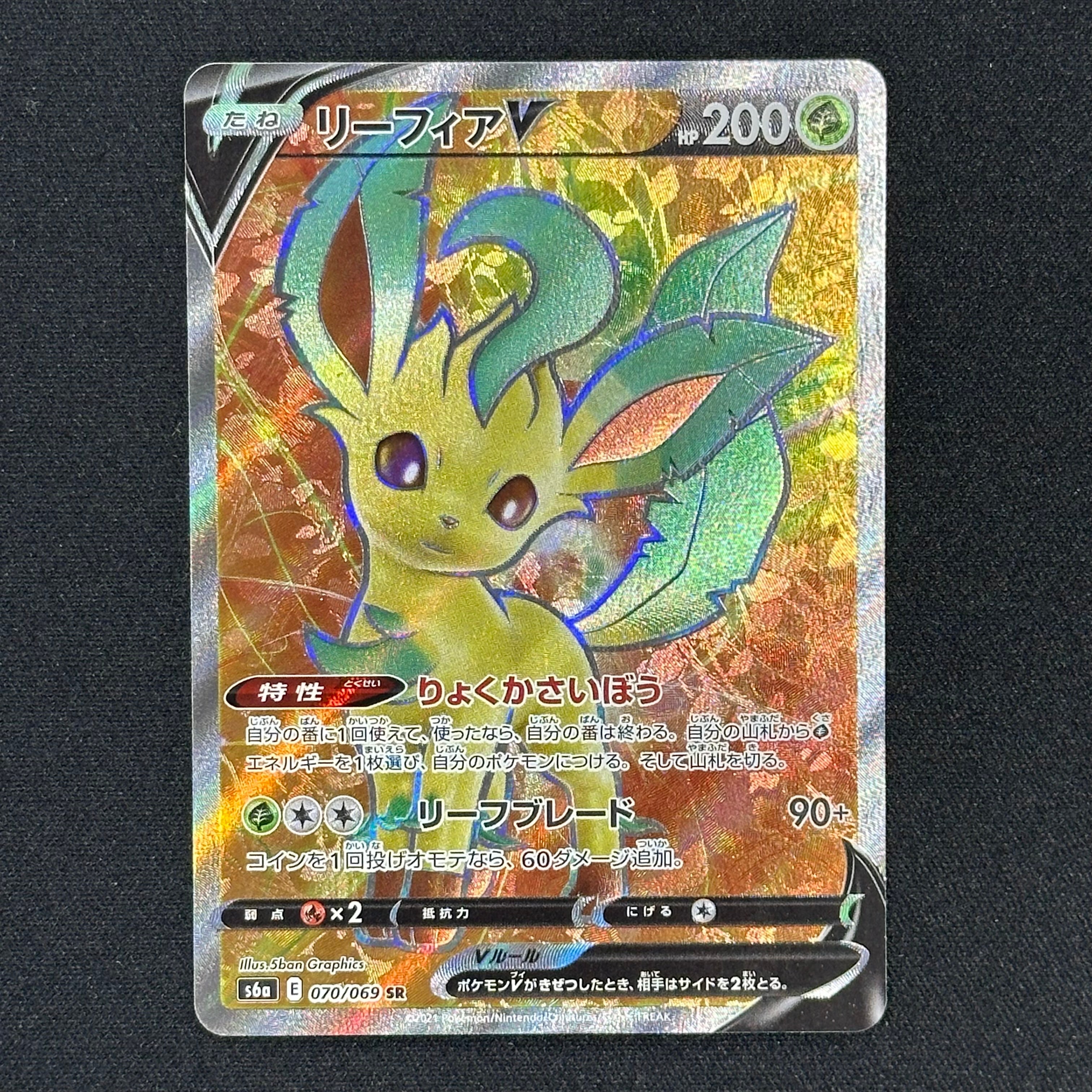 リーフィアV SR[S6a 070/069](強化拡張パック「イーブイヒーローズ