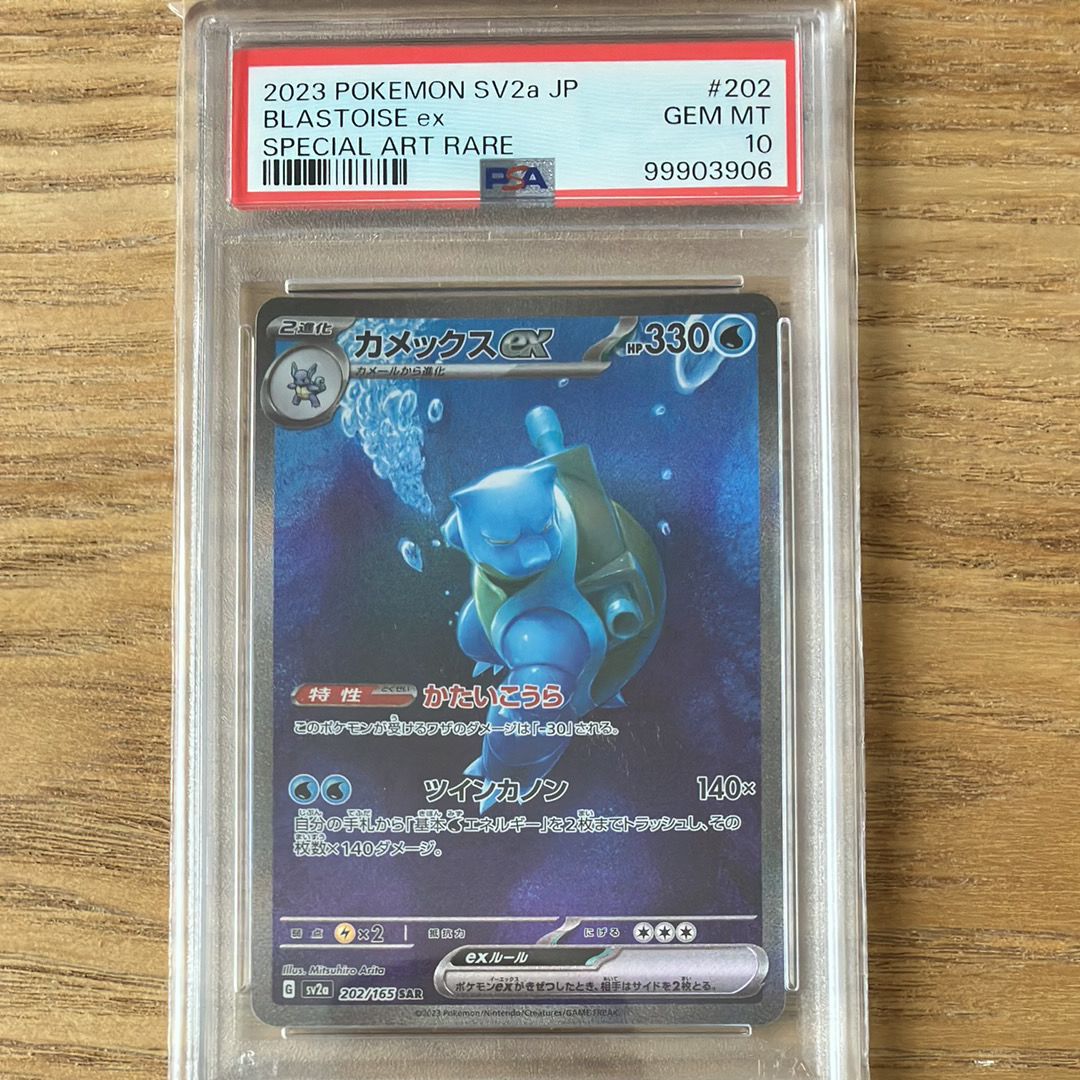 カメックスex SAR[SV2a 202/165](強化拡張パック「ポケモンカード151」)