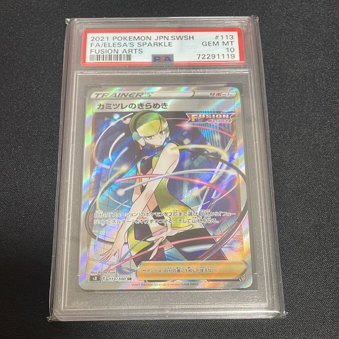 PSA10】カミツレのきらめき SR[S8 113/100](拡張パック「フュージョン