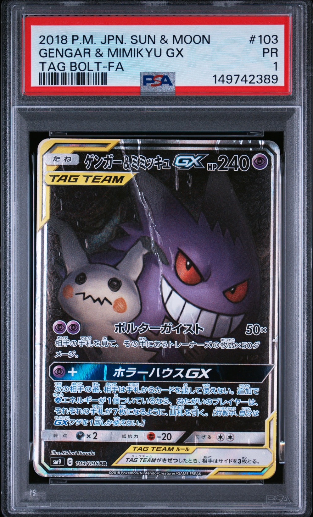 ゲンガー&ミミッキュGX SR: SA[SM9 103/095](拡張パック「タッグボルト