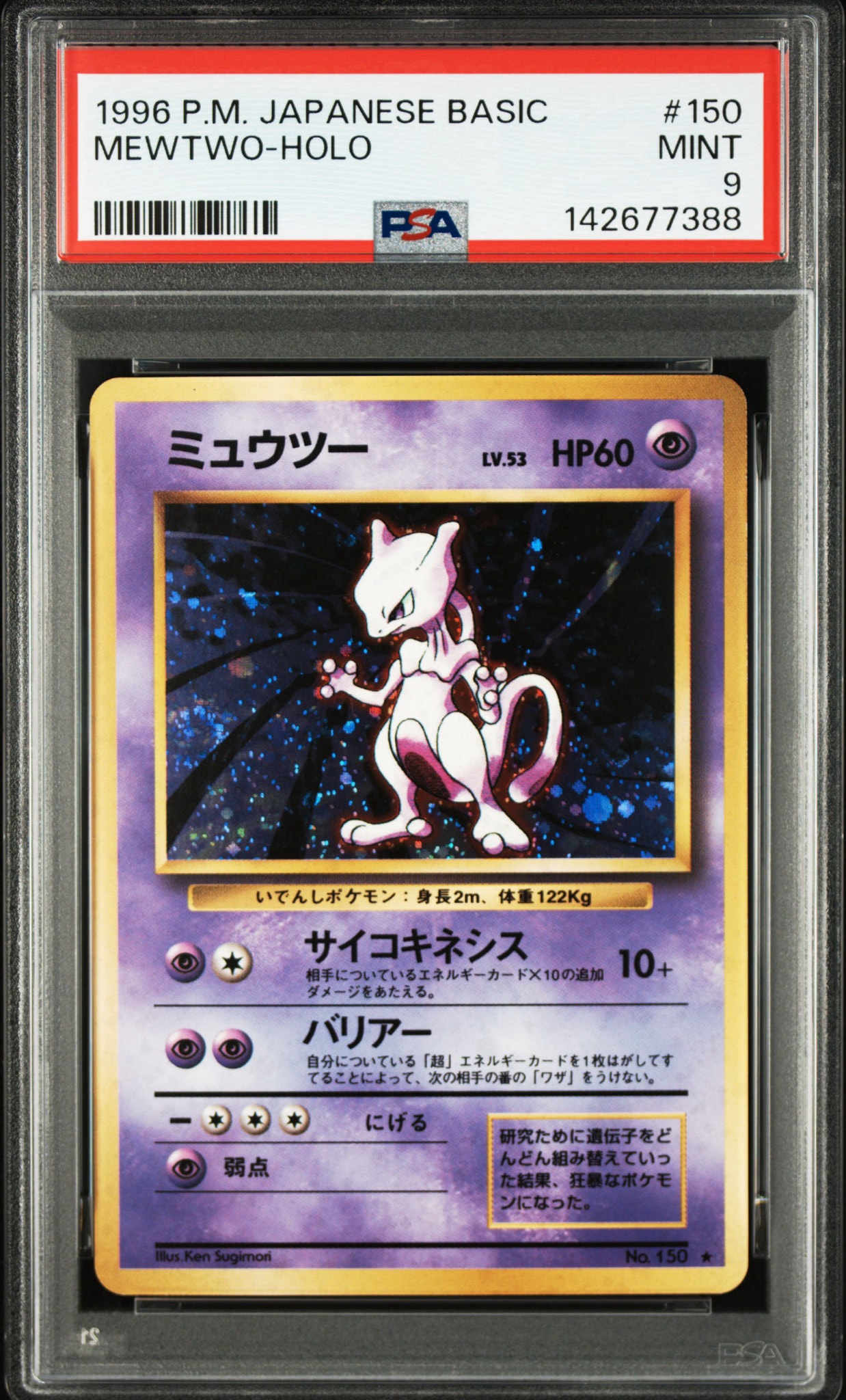 ミュウツー ★ : 旧裏 [PMCG1-2](拡張パック「ポケットモンスター カードゲーム」再販)