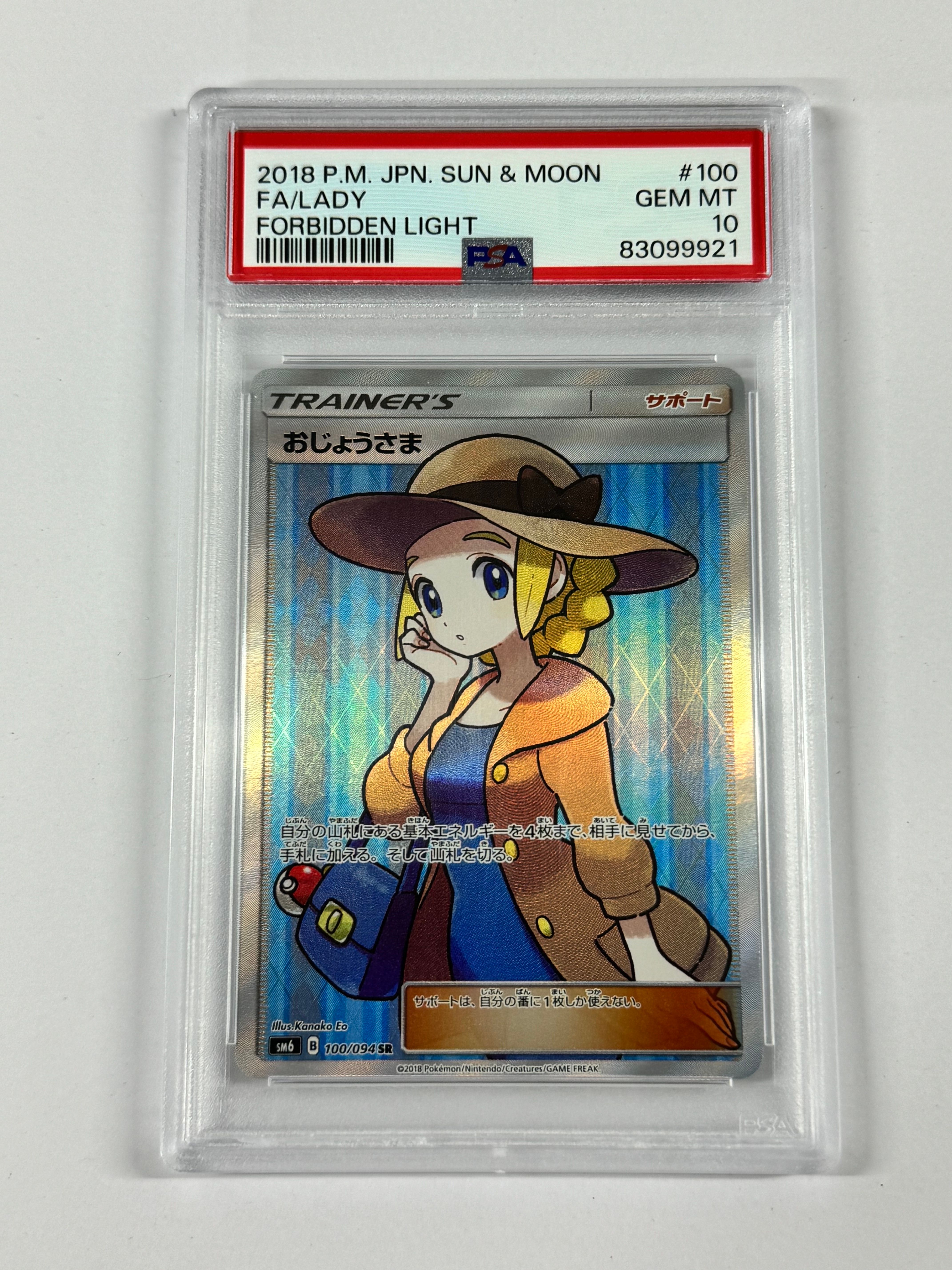 おじょうさま SR [SM6 100/094](拡張パック「禁断の光」)