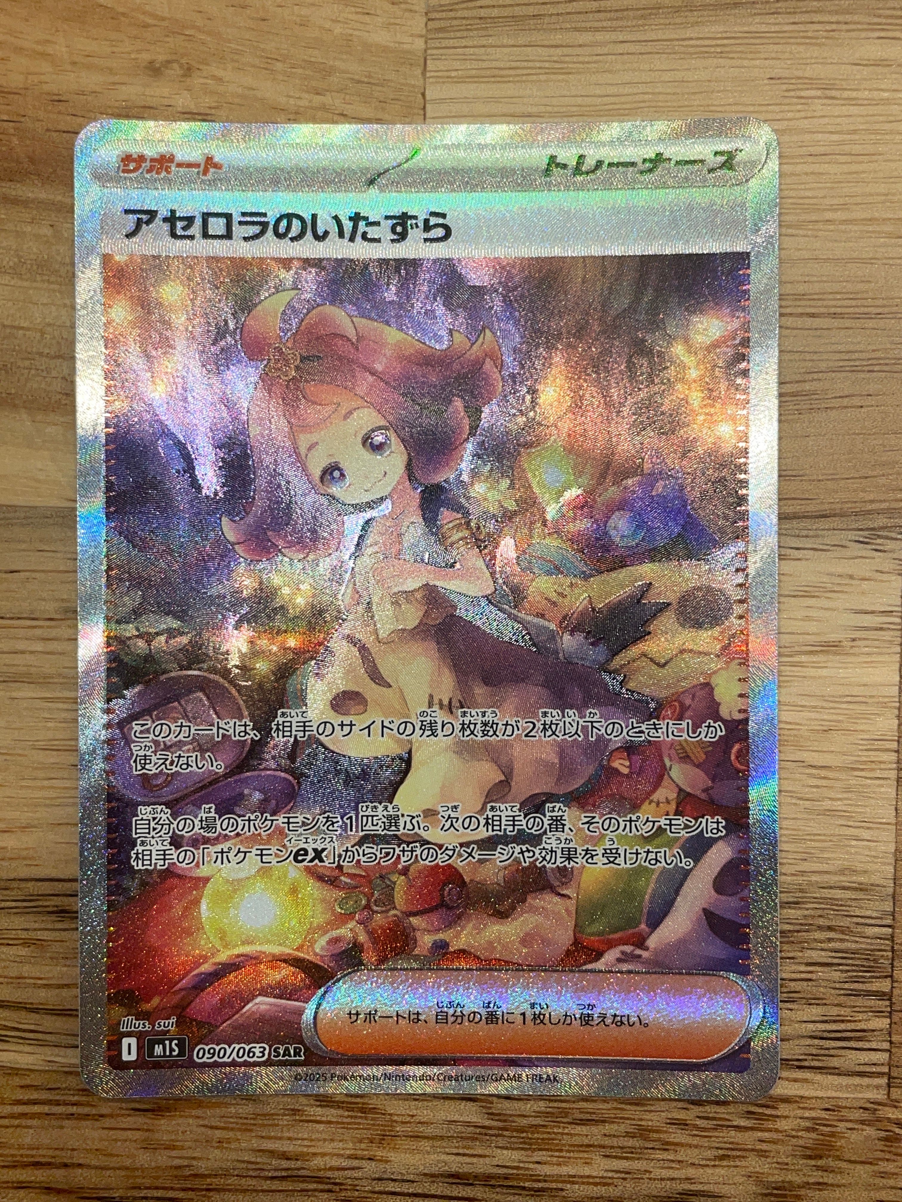 アセロラのいたずら SAR [M1S 090/063](拡張パック「メガシンフォニア」)