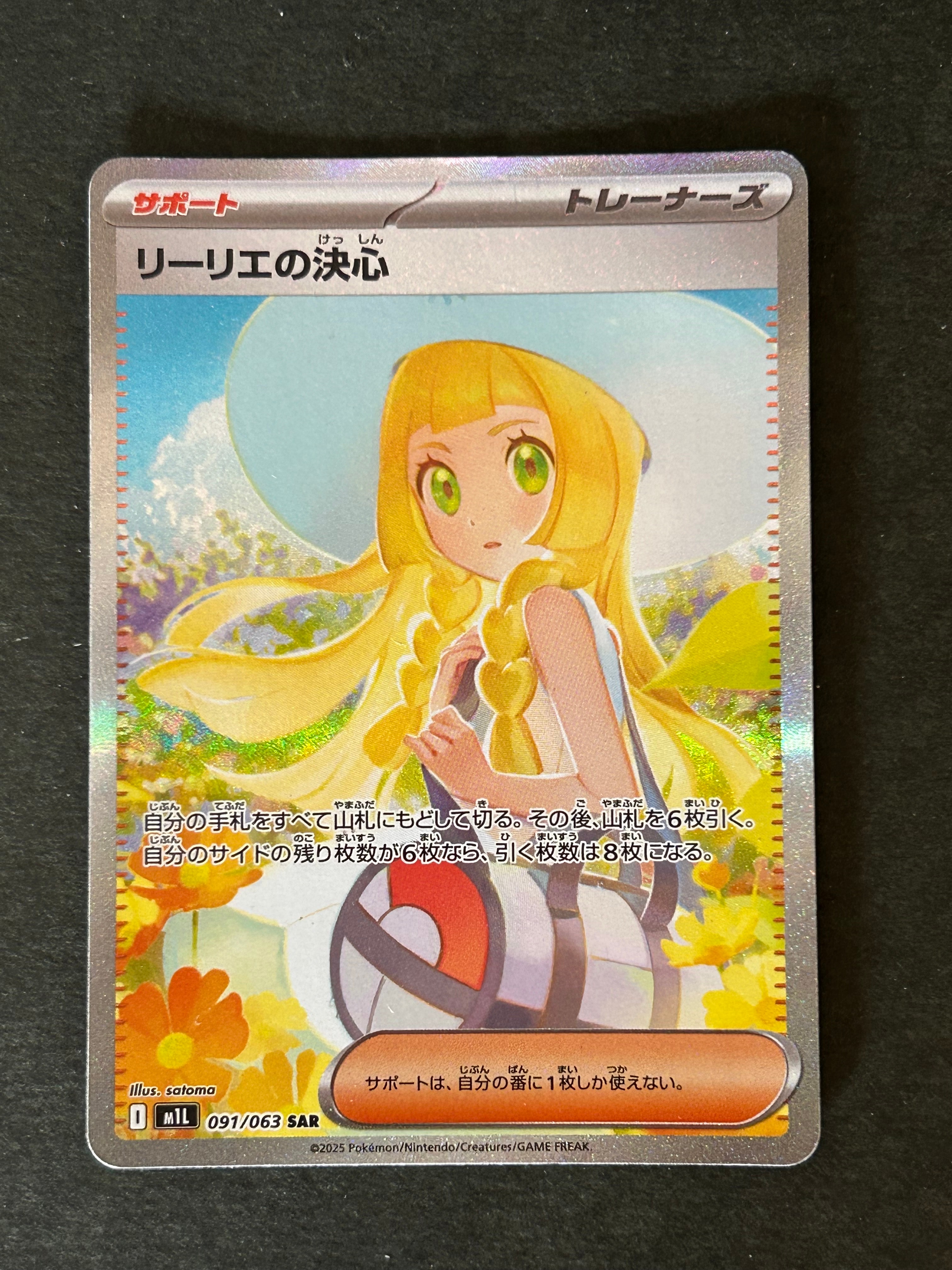 リーリエの決心 SAR [M1L 091/063](拡張パック「メガブレイブ」)