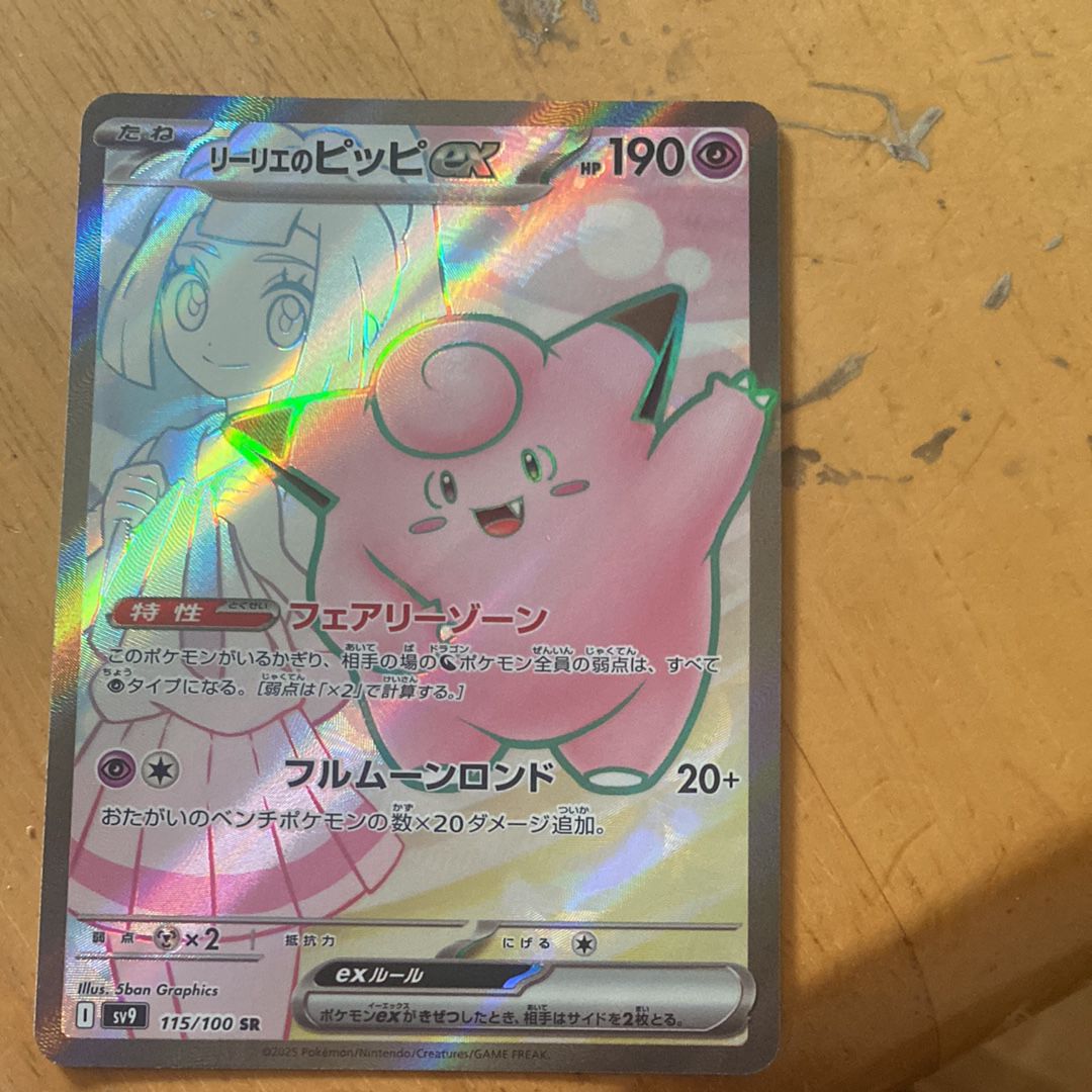 リーリエのピッピex SR [SV9 115/100](拡張パック「バトルパートナーズ」)