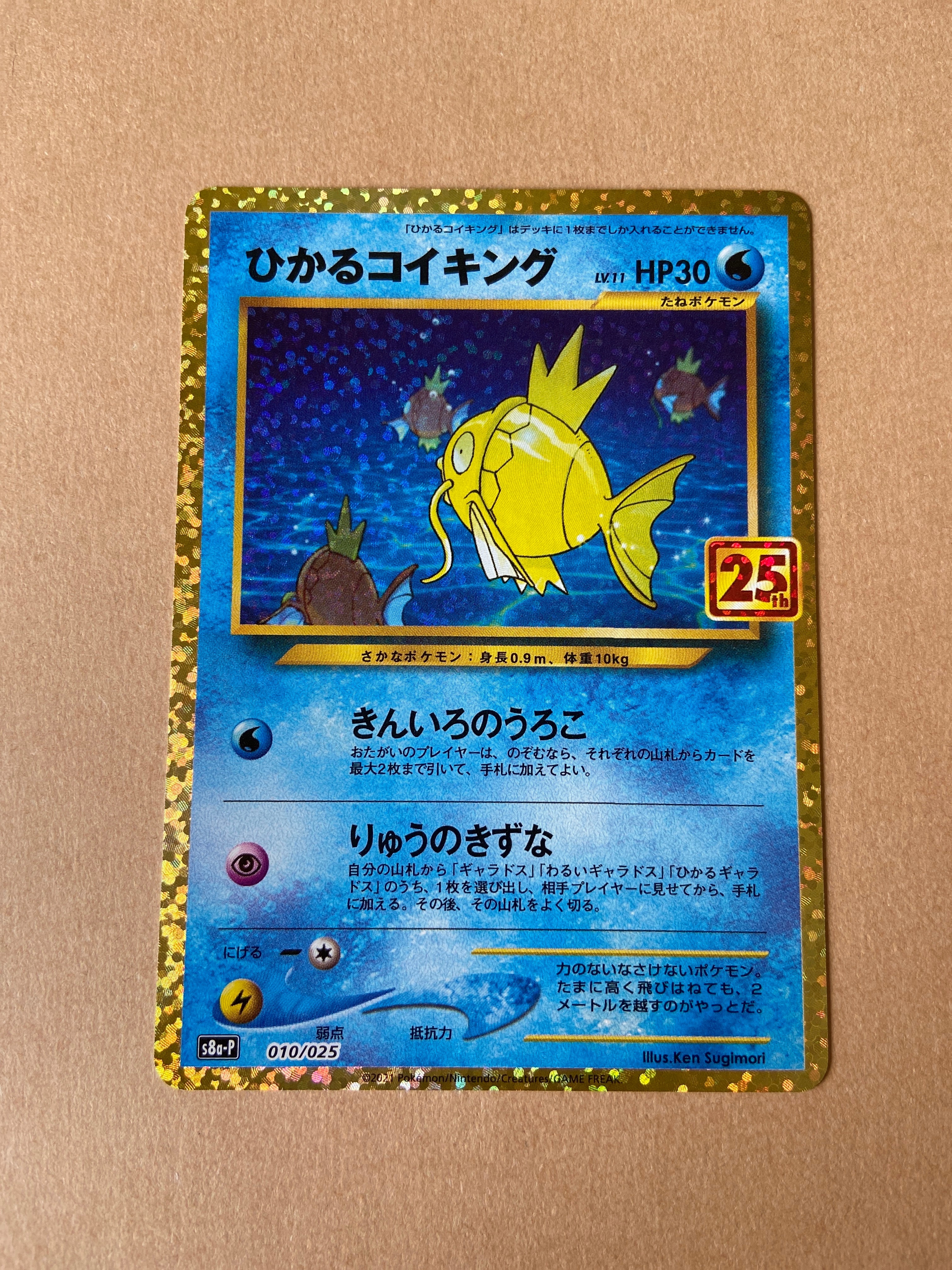 ひかるコイキング: プロモ[S8a-P 010/025](プロモカードパック 25th ANNIVERSARY edition)