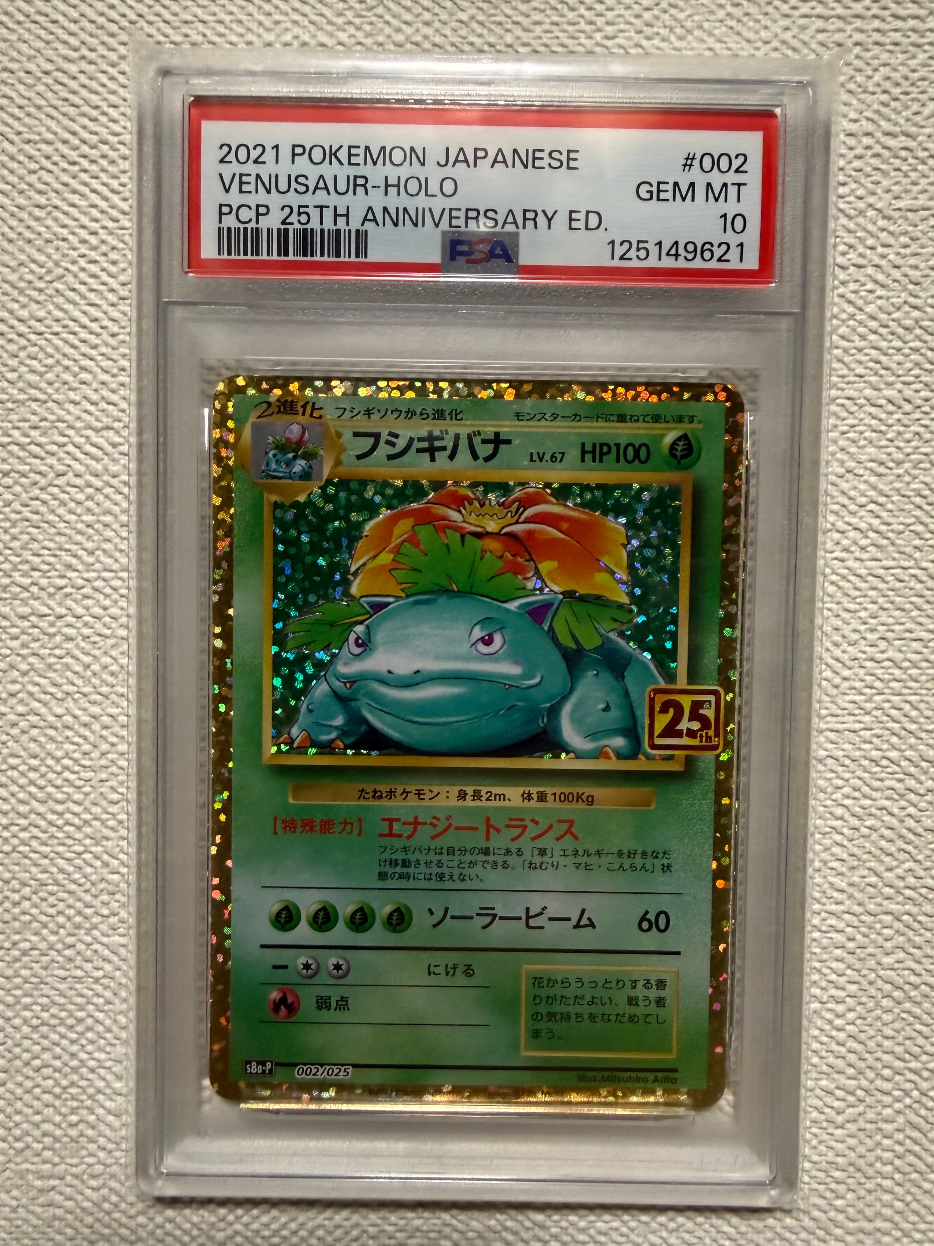 フシギバナ: プロモ[S8a-P 002/025](プロモカードパック 25th ANNIVERSARY edition)
