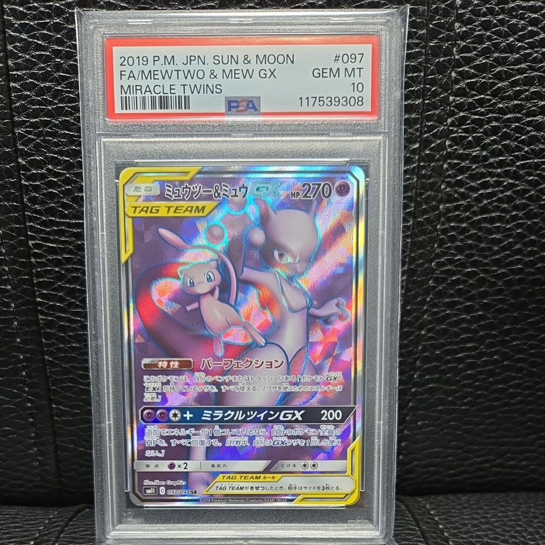 ミュウツー&ミュウGX SR[SM11 097/094](拡張パック「ミラクルツイン」)