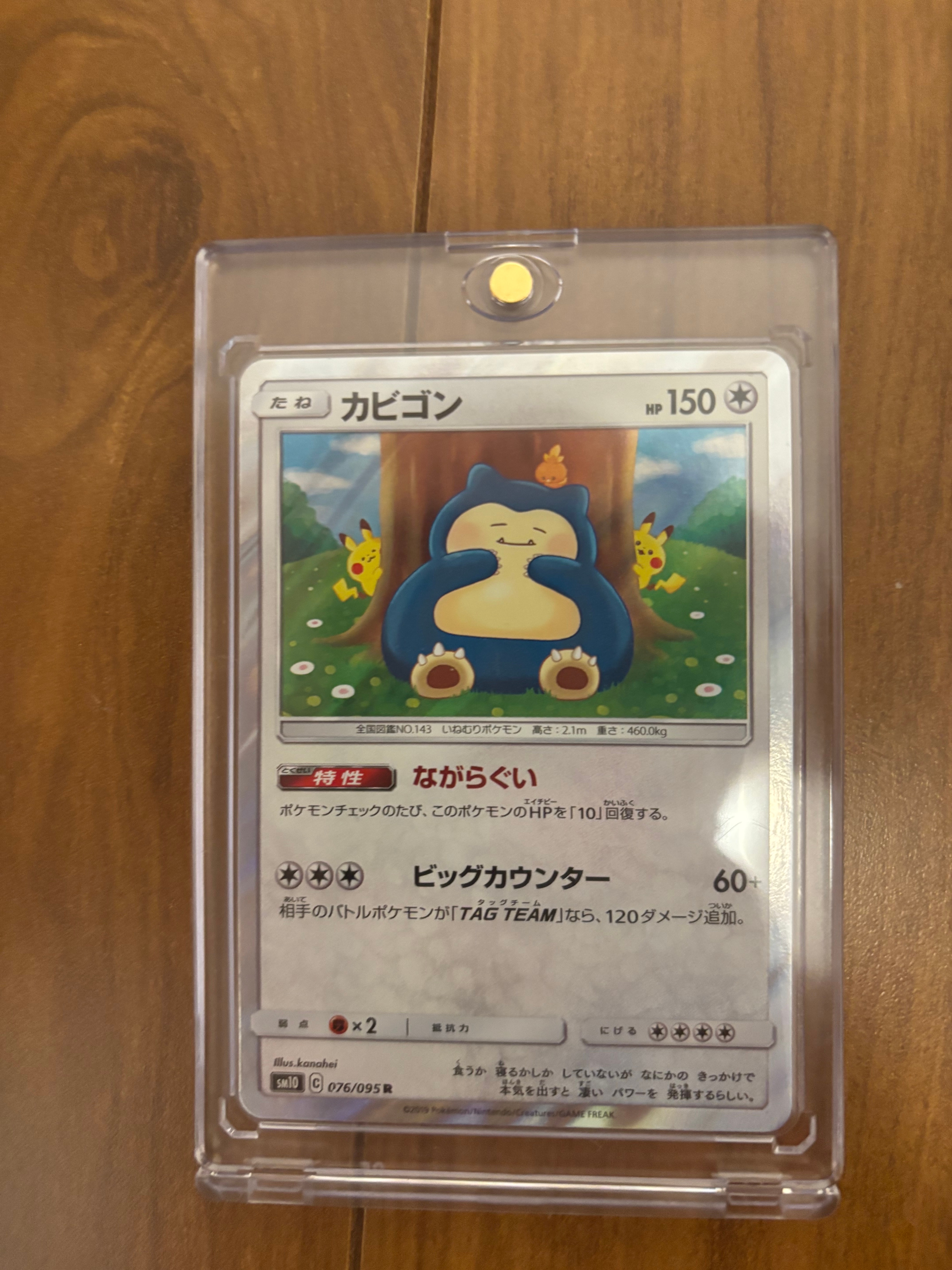 カビゴン R [SM10 076/095](拡張パック「ダブルブレイズ」)の新品/中古