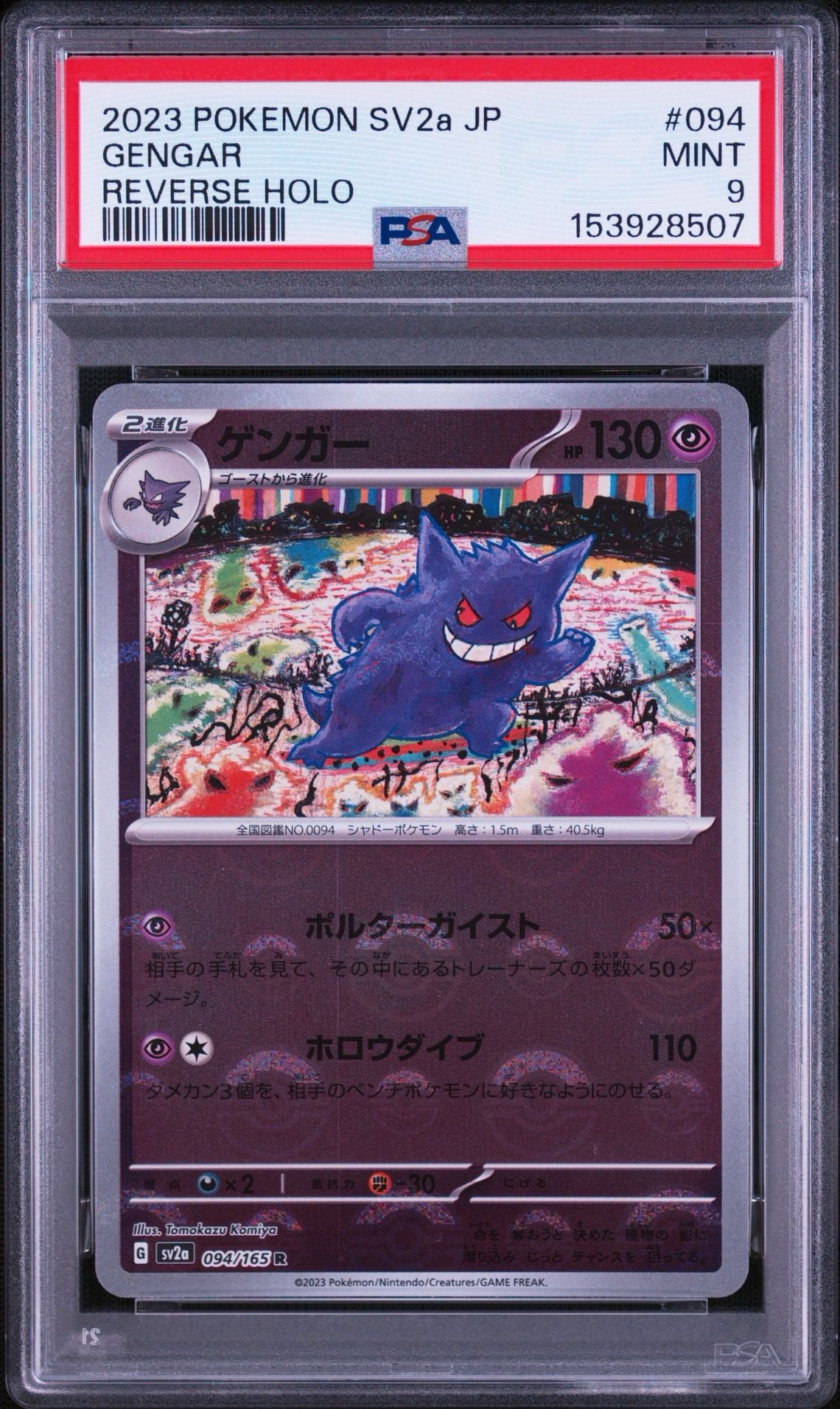 ゲンガー R: モンスターボールミラー[SV2a 094/165](強化拡張パック「ポケモンカード151」)