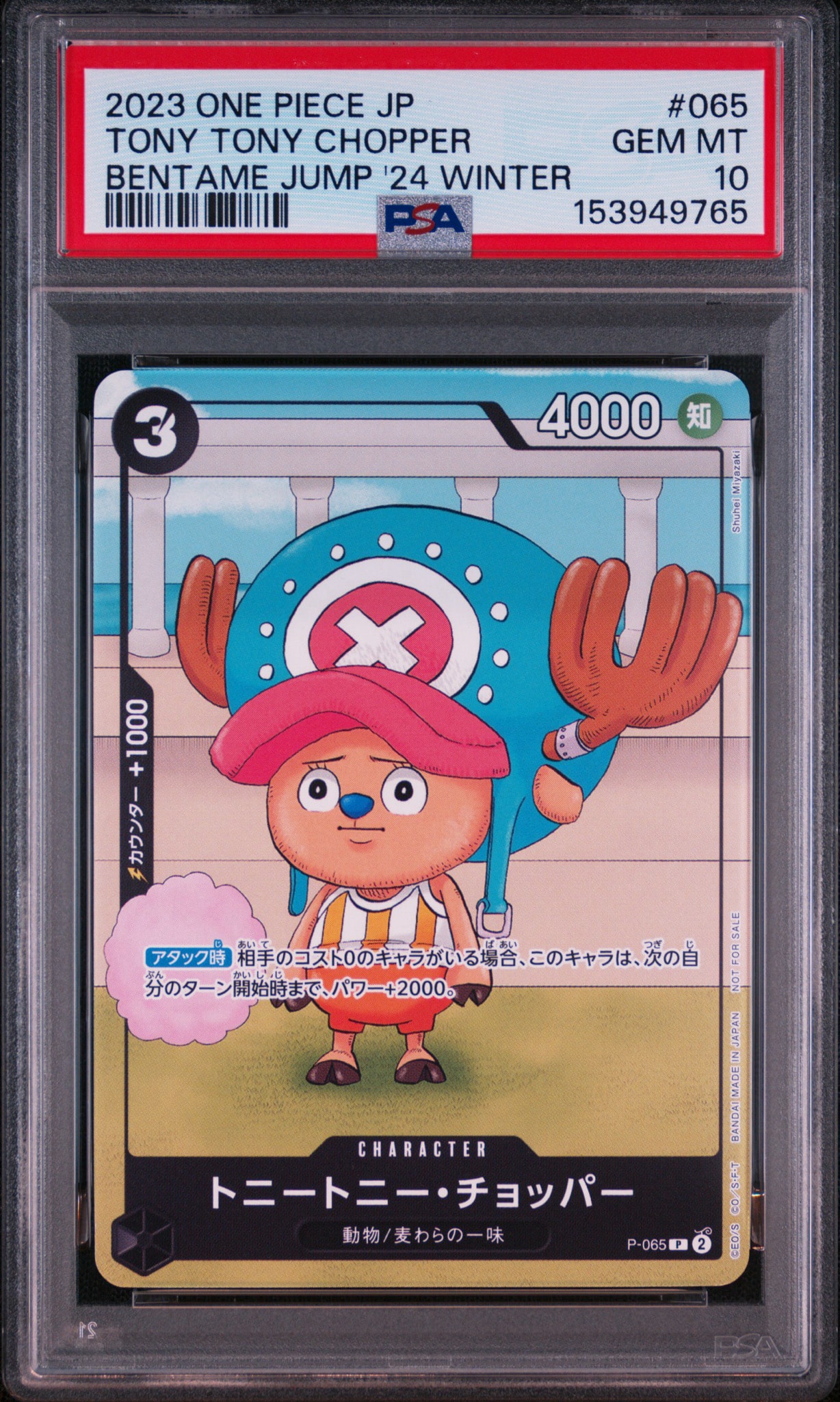 ワンピース　トニートニー・チョッパー P-065 勉タメジャンプ2024 4枚 PSA10】トニートニー・チョッパー P [P-065] (勉タメジャンプ2024