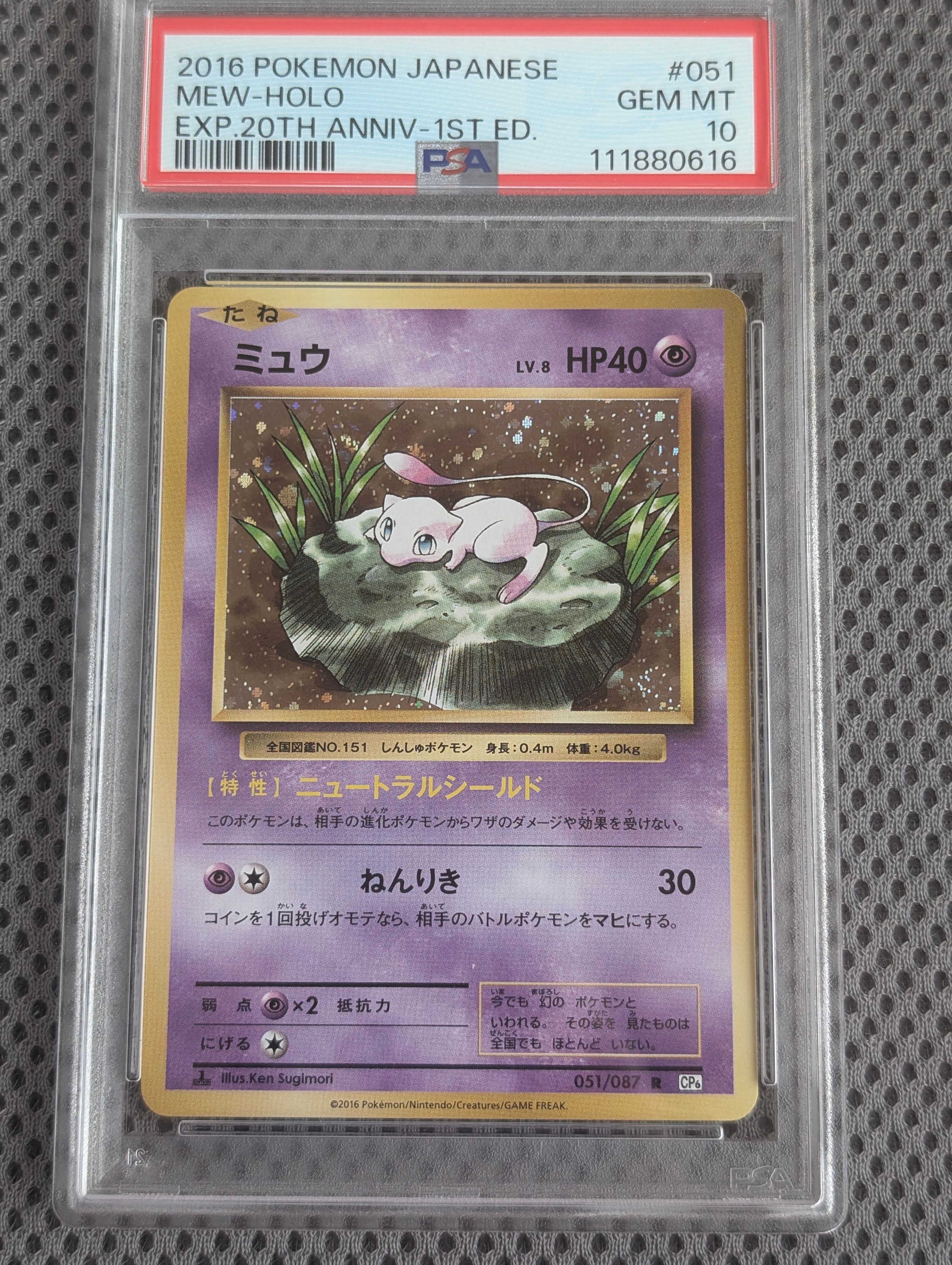 ミュウ R :1ED [CP6 051/087](コンセプトパック「ポケットモンスターカードゲーム 拡張パック 20th Anniversary」)