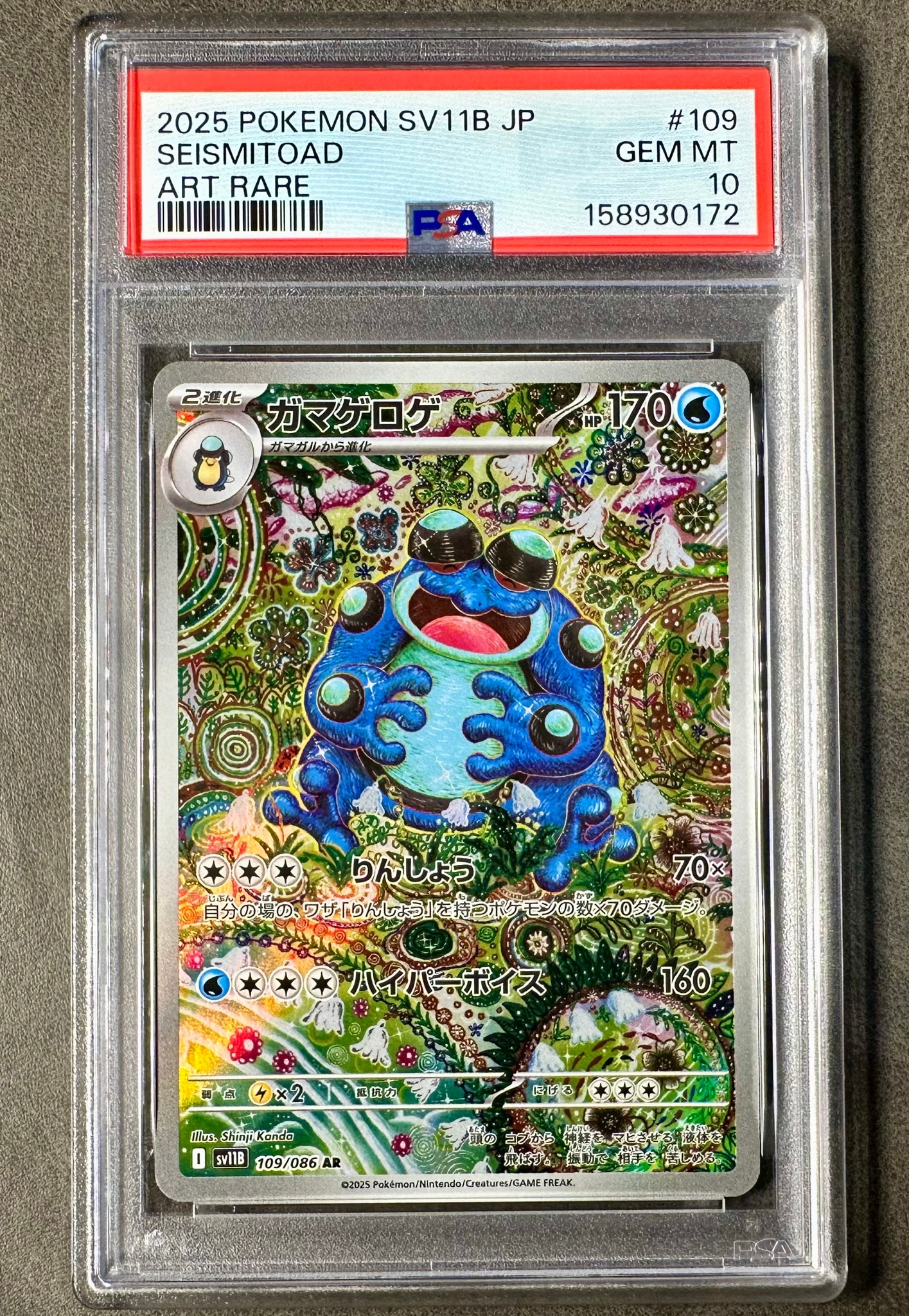 PSA10】ガマゲロゲ AR [SV11B 109/086](拡張パック「ブラックボルト
