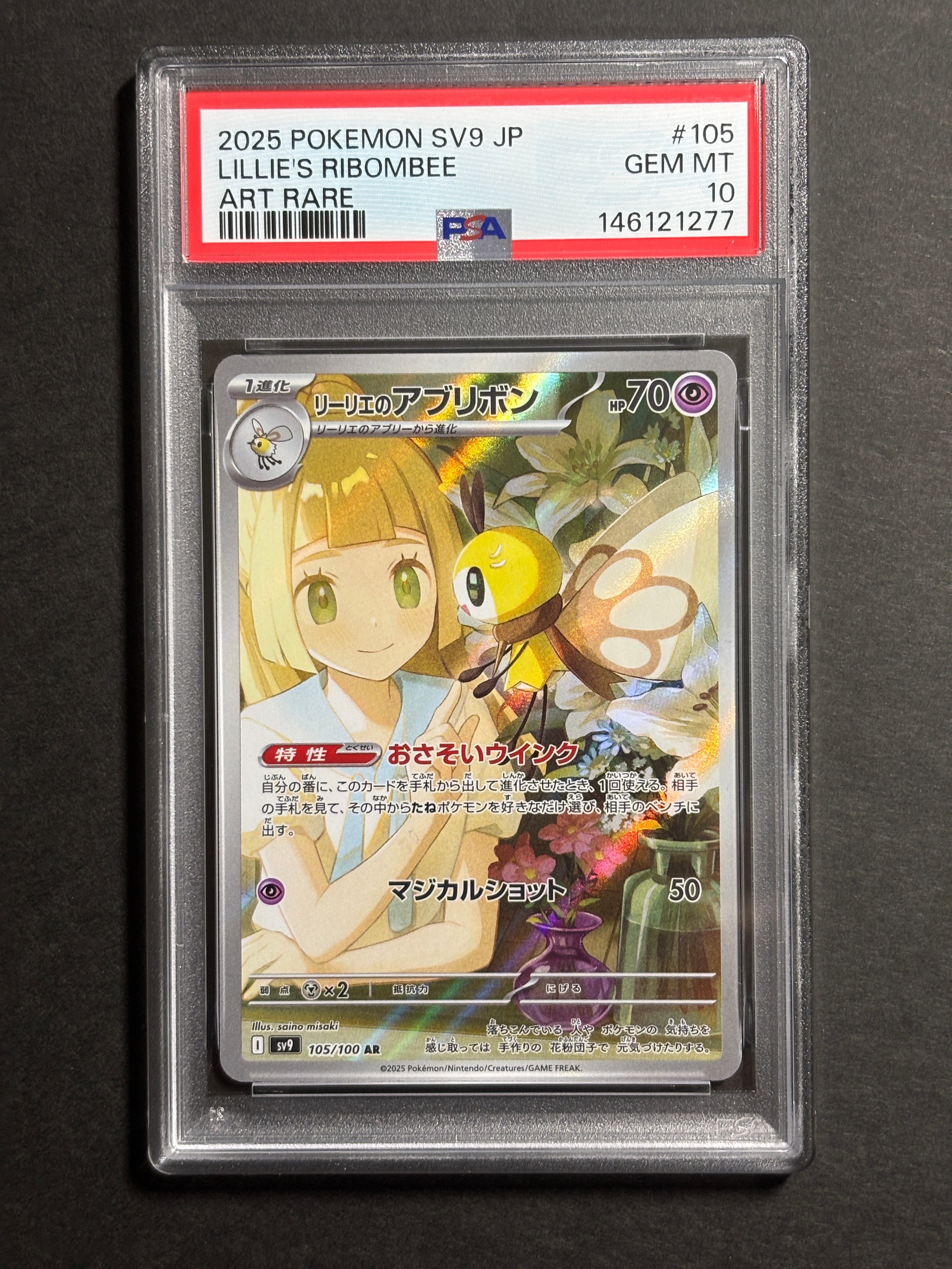 リーリエのアブリボン AR [SV9 105/100](拡張パック「バトルパートナーズ」)