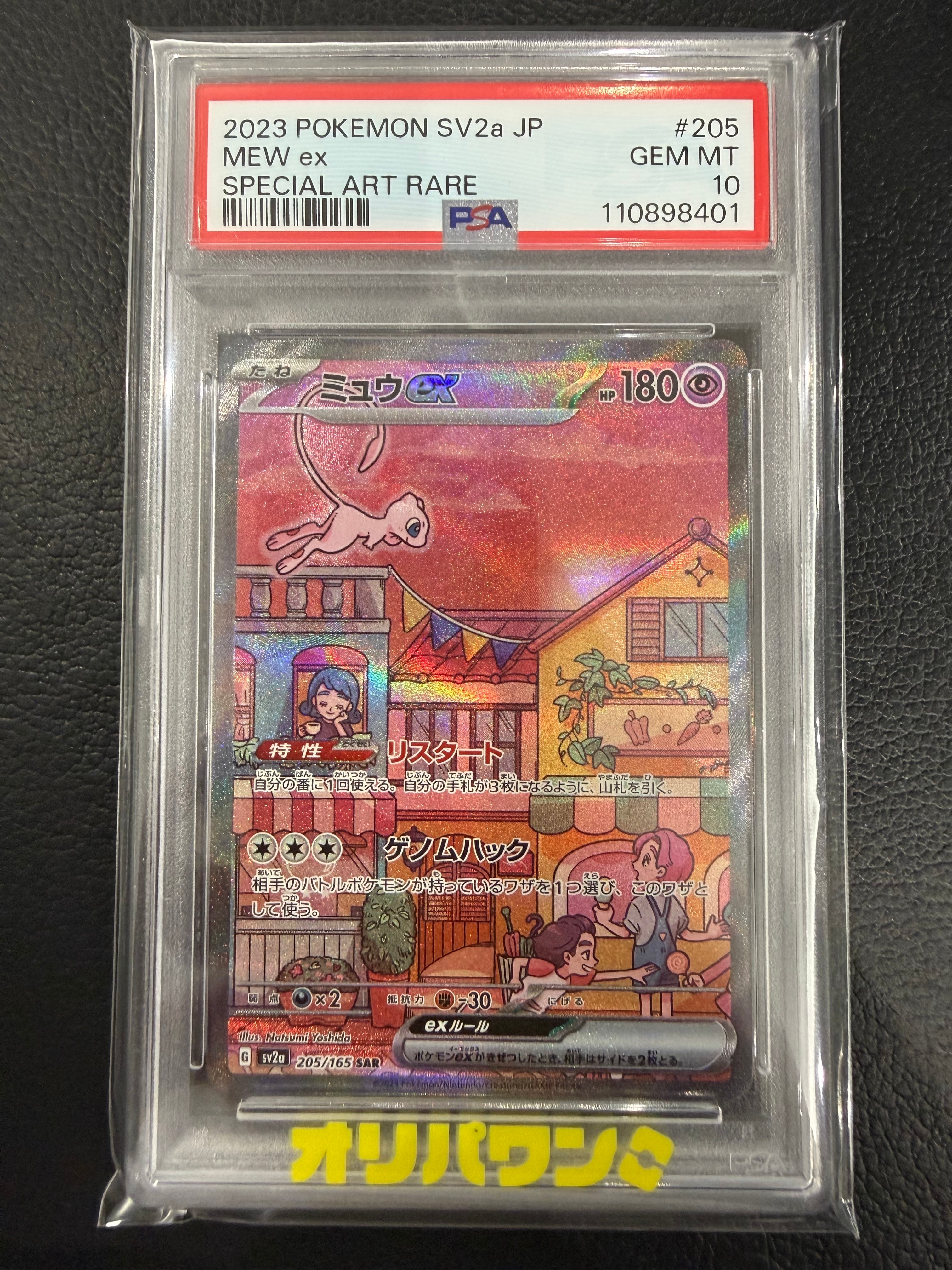 ミュウex SAR[SV2a 205/165](強化拡張パック「ポケモンカード151」)