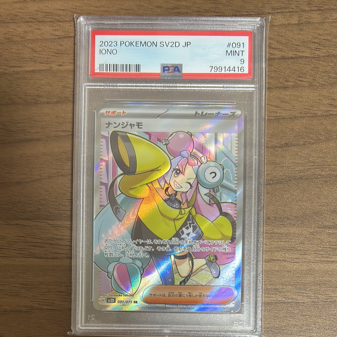 ナンジャモ SR[SV2D 091/071](拡張パック「クレイバースト」)