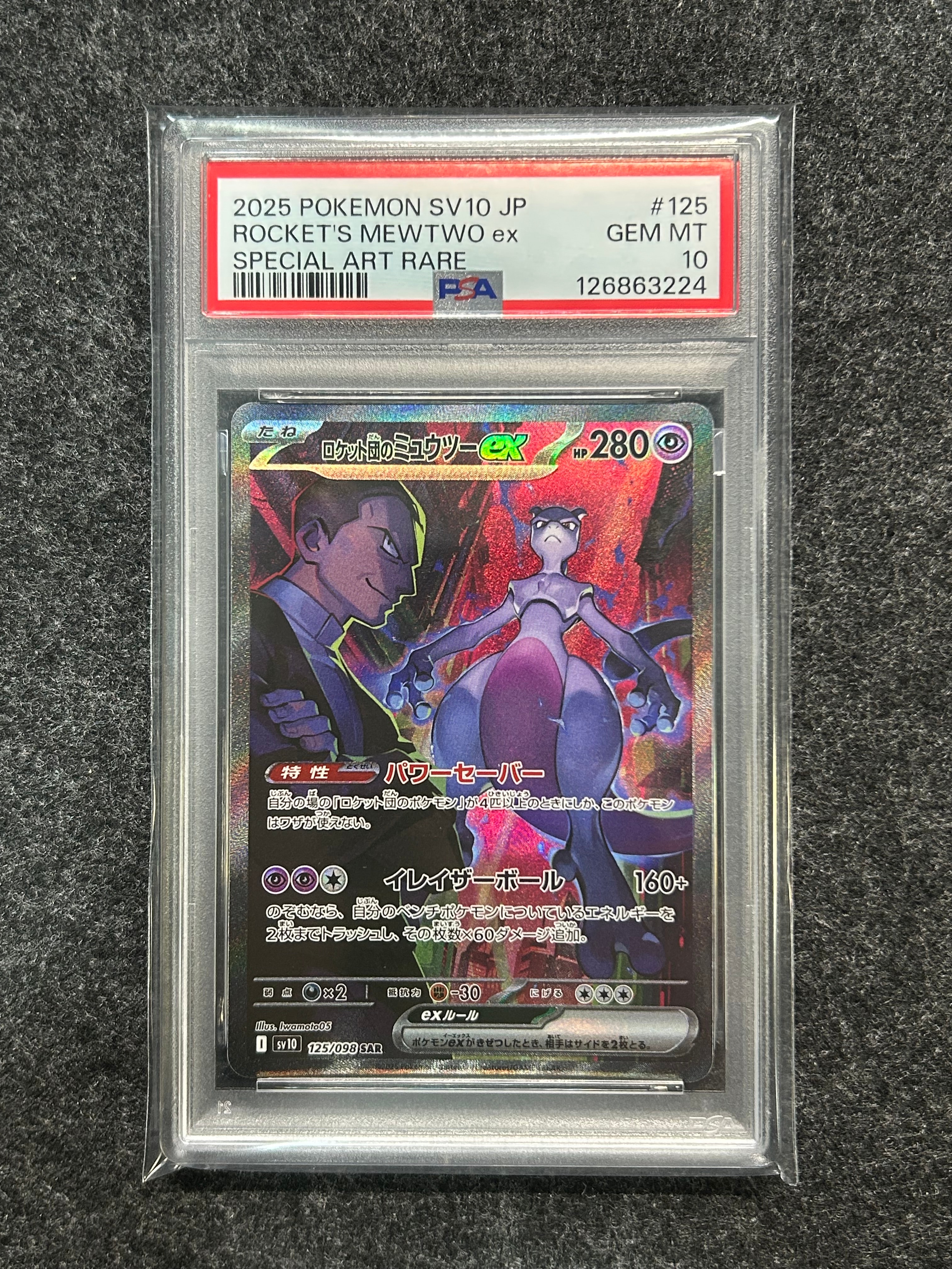 ロケット団のミュウツーex SAR [SV10 125/098](拡張パック「ロケット団の栄光」)